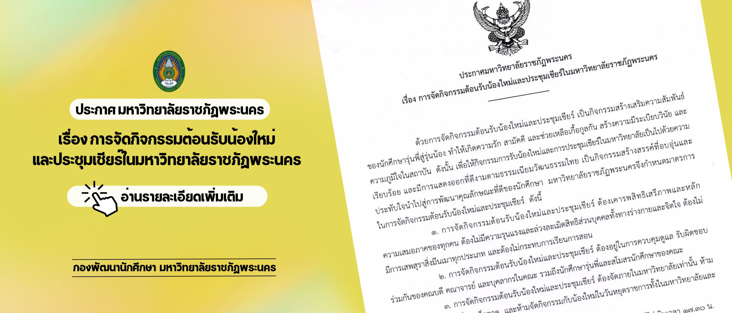 ประกาศมหาวิทยาลัยราชภัฏพระนคร เรื่อง การจัดกิจกรรมต้อนรับน้องใหม่ และประชุมเชียร์ในมหาวิทยาลัยราชภัฏพระนคร