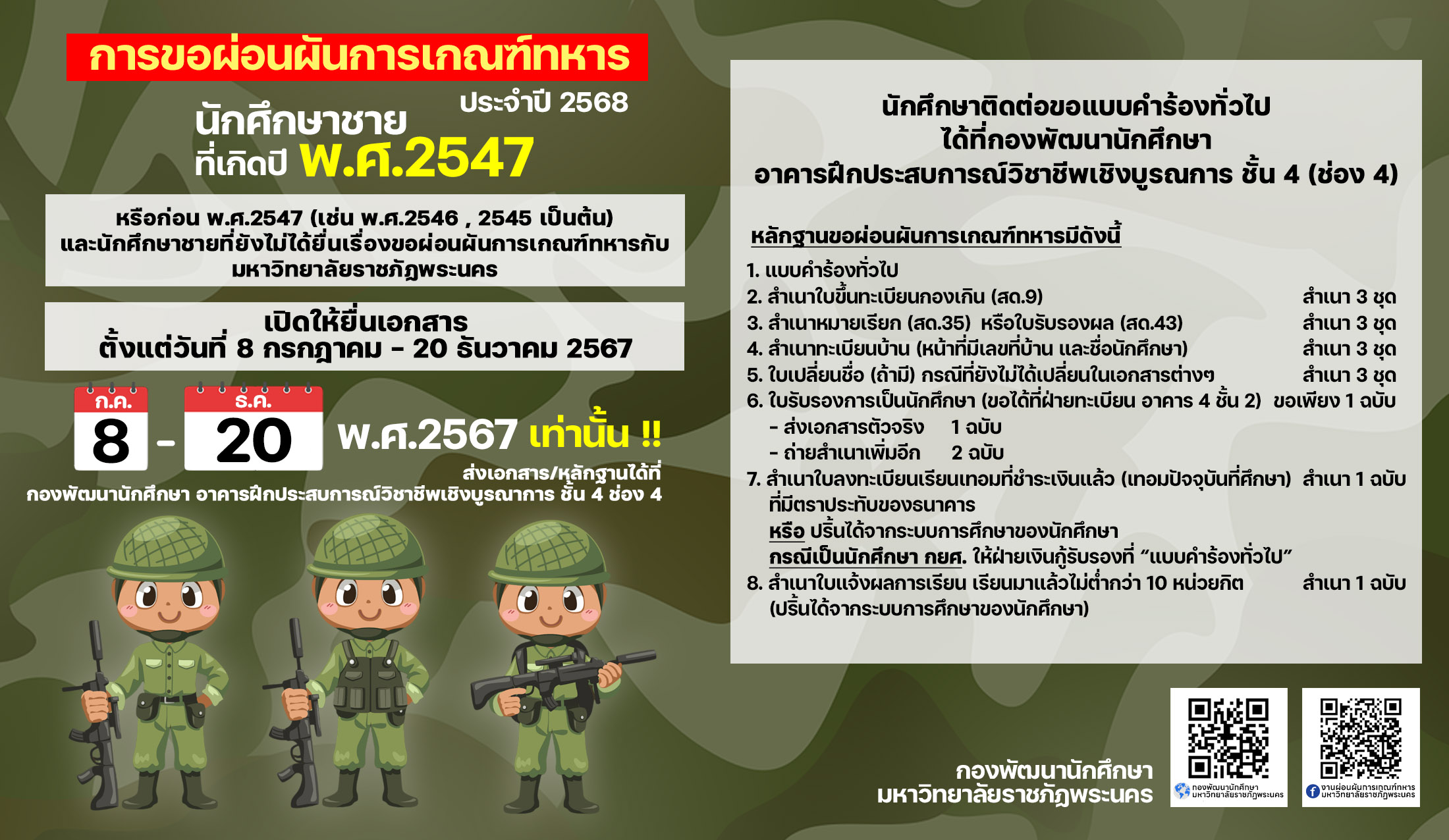 การยื่นเรื่องขอผ่อนผันการเกณฑ์ทหาร ประจำปี 2568