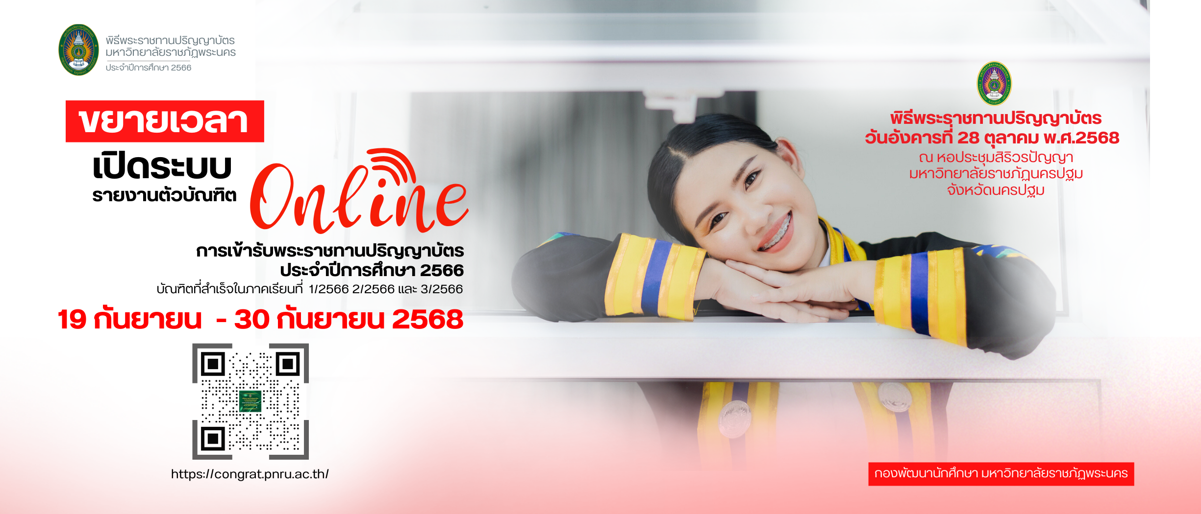 เปิดระบบให้บัณฑิตลงทะเบียนรายงานตัวยืนยัน การเข้ารับพระราชทานปริญญาบัตรออนไลน์ (ระบบ Online) ประจำปีการศึกษา 2566 (ขยายเวลาเพิ่มเติม)