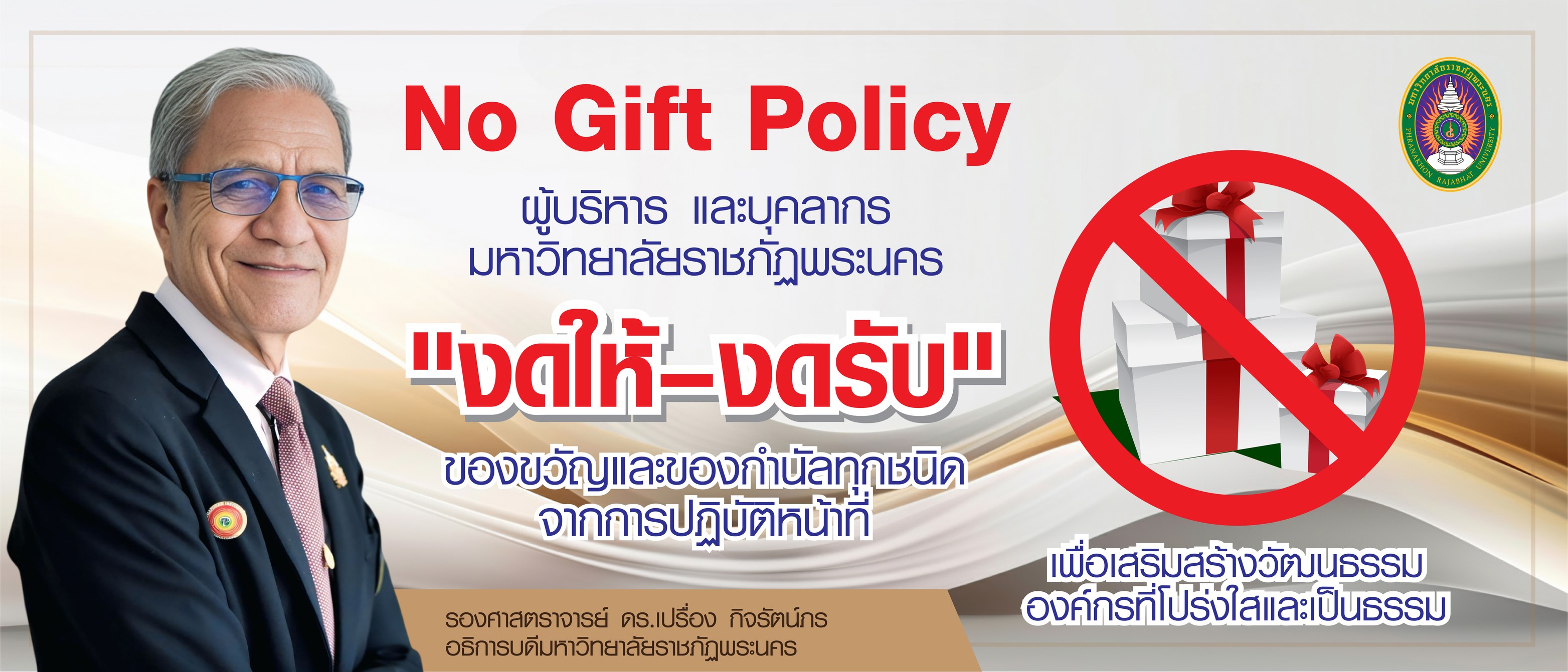 งดให้ งดรับ No Gift Policy