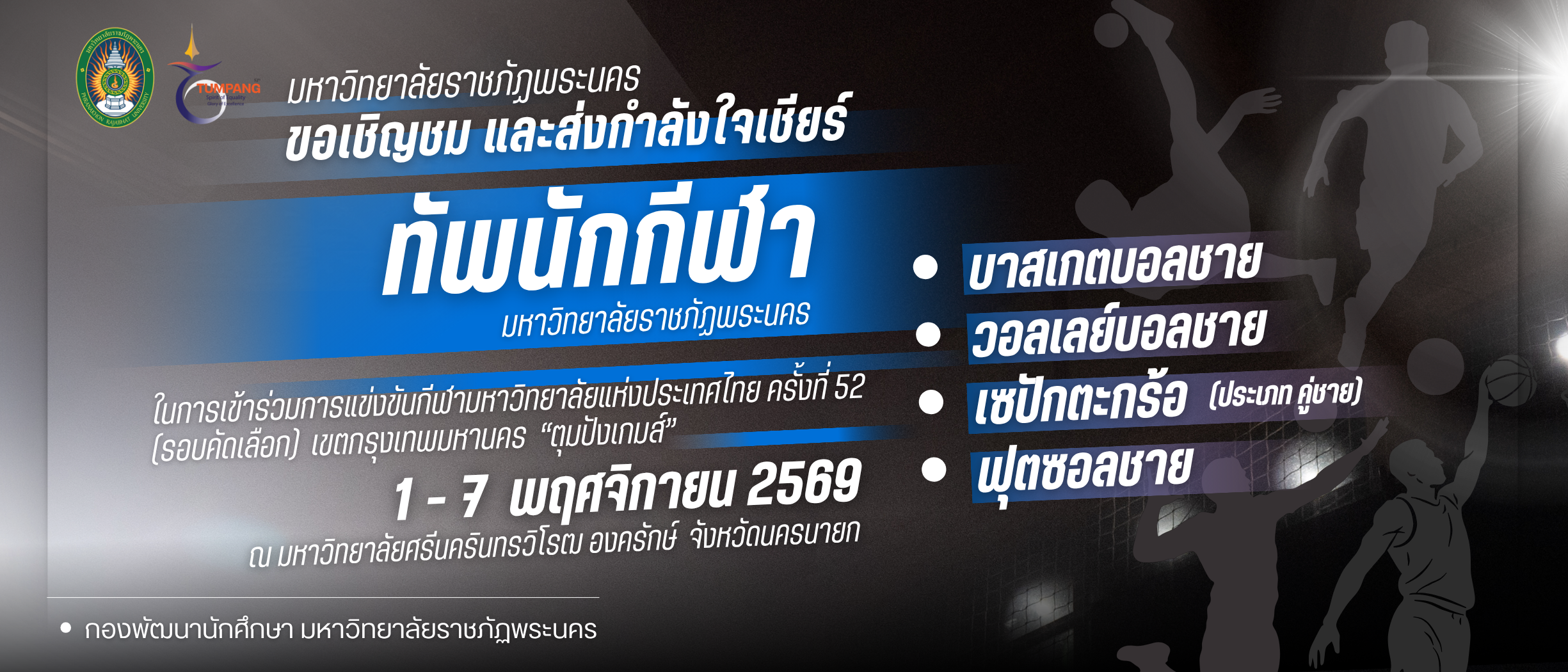 ขอเชิญชม และส่งกำลังใจเชียร์ทัพนักกีฬามหาวิทยาลัยราชภัฏพระนคร ในการเข้าร่วมการแข่งขันกีฬามหาวิทยาลัยแห่งประเทศไทย ครั้งที่ 52 (รอบคัดเลือก) ตุมปังเกมส์
