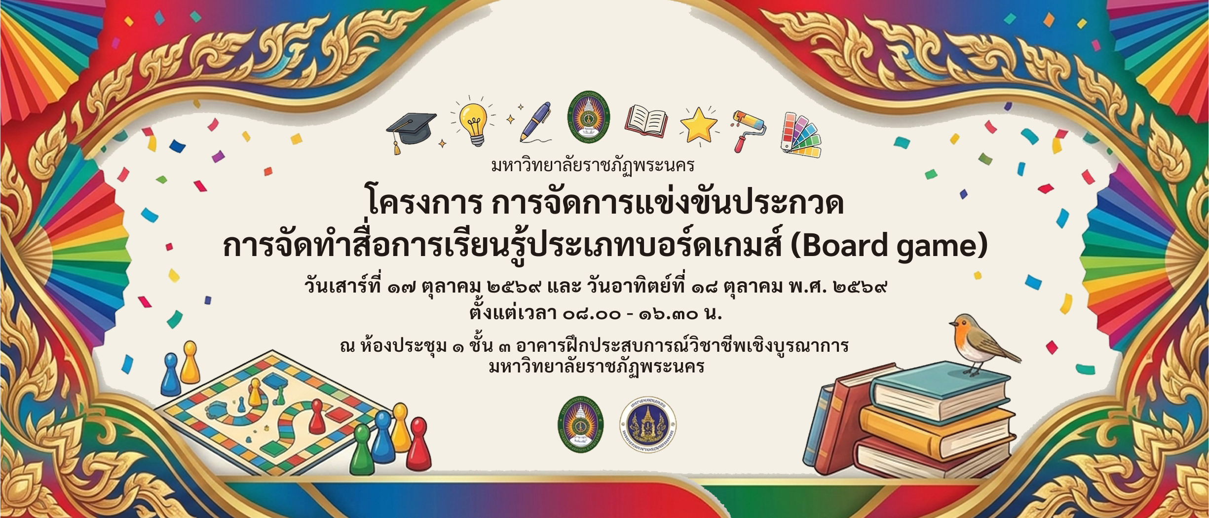 การแข่งขันประกวดการจัดทำสื่อการเรียนรู้ประเภทบอร์ดเกมส์ (Board game)