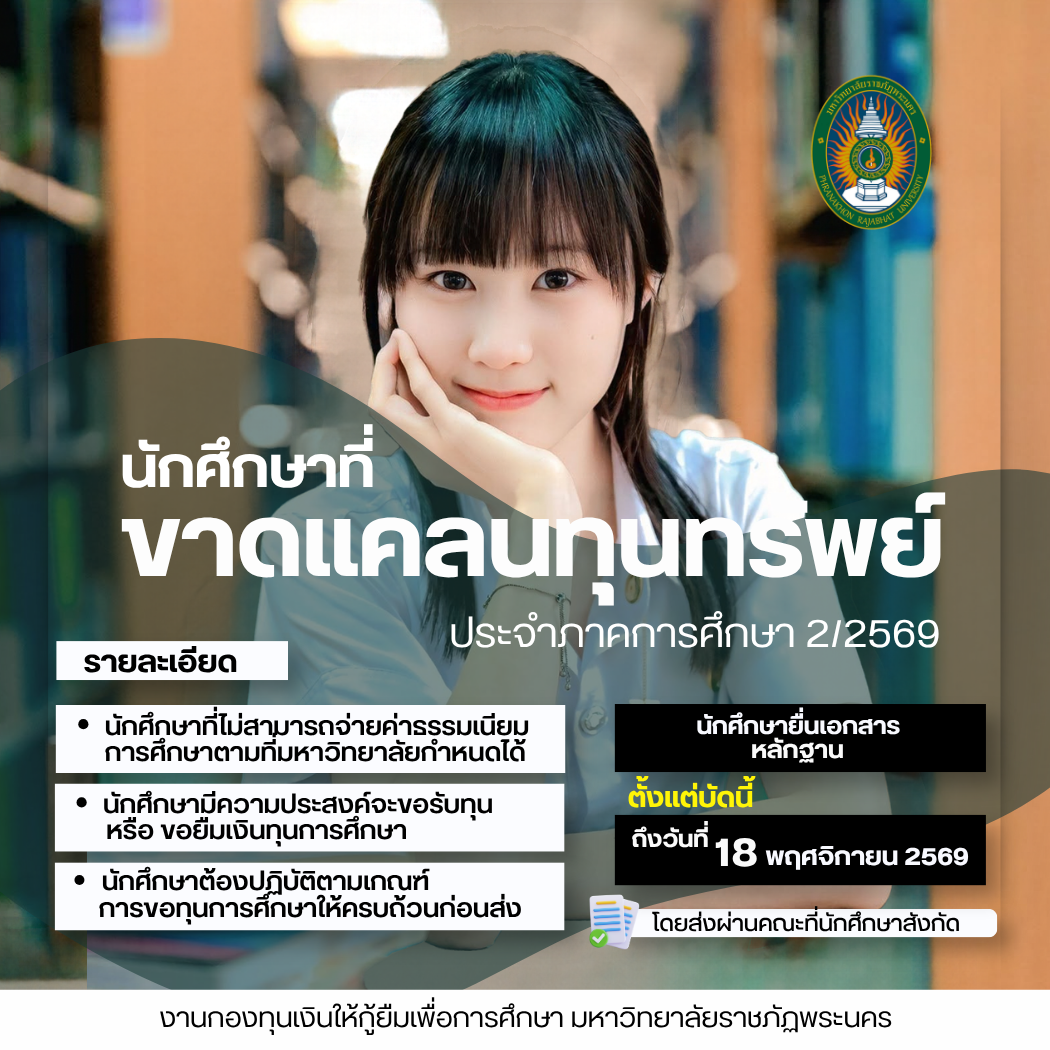 นักศึกษาที่ขาดแคลนทุนทรัพย์ ประจำภาคการศึกษา 2/2569