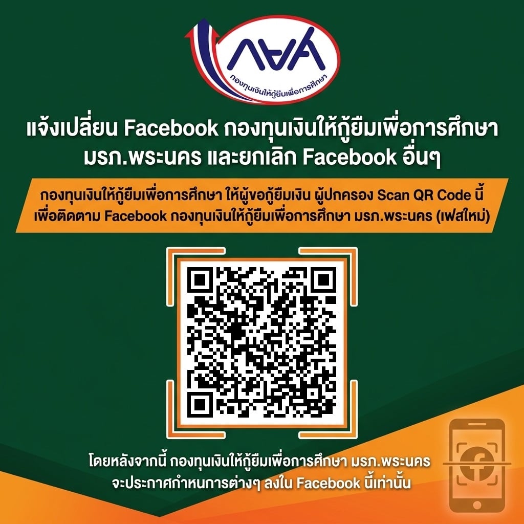 Facebook งานกองทุนเงินให้กู้ยืมเพื่อการศึกษา