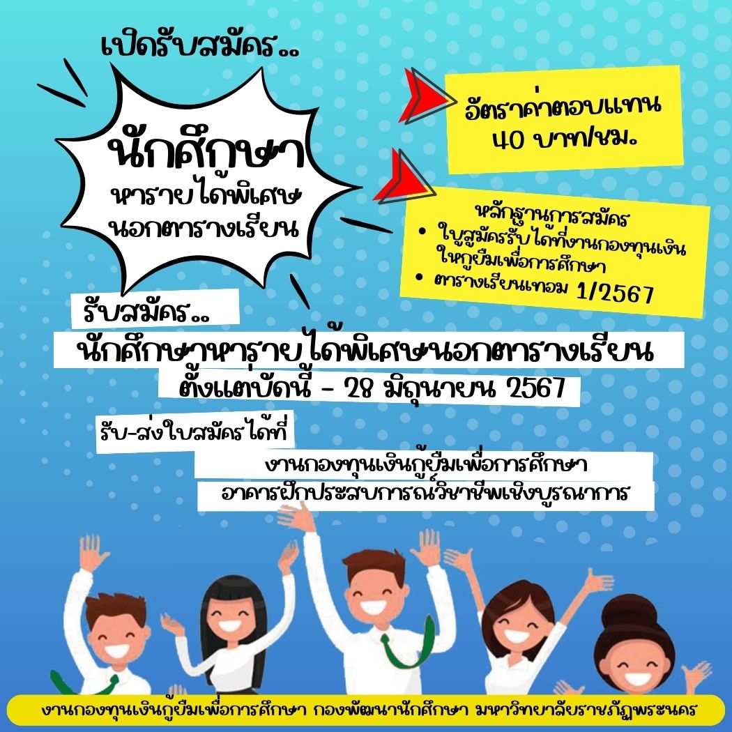 เปิดรับสมัครนักศึกษาหารายได้พิเศษระหว่างเรียน  (ทำงานนอกตารางเรียน)