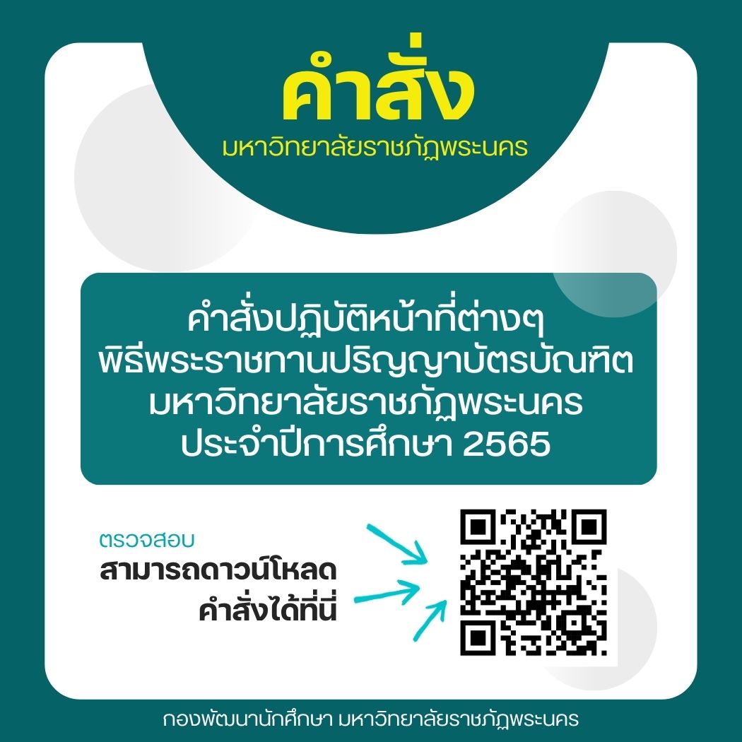 รวมคำสั่งปฏิบัติหน้าที่ฯ พิธีพระราชทานปริญญาบัตรบัณฑิตมหาวิทยาลัยราชภัฏพระนคร ประจำปีการศึกษา 2565