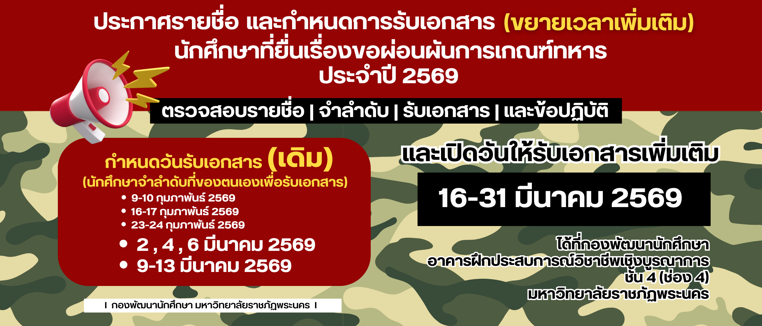 ประกาศรายชื่อนักศึกษาที่ยื่นเรื่องผ่อนผันการเกณฑ์ทหาร ประจำปี 2569