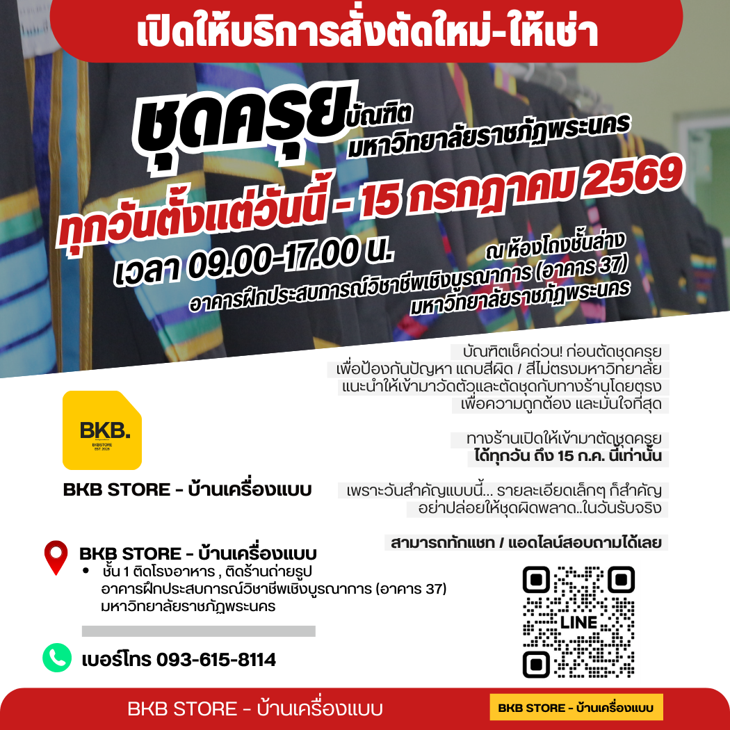 เปิดให้บริการสั่งตัดใหม่-ให้เช่าชุดครุยกับบัณฑิตมหาวิทยาลัยราชภัฏพระนคร