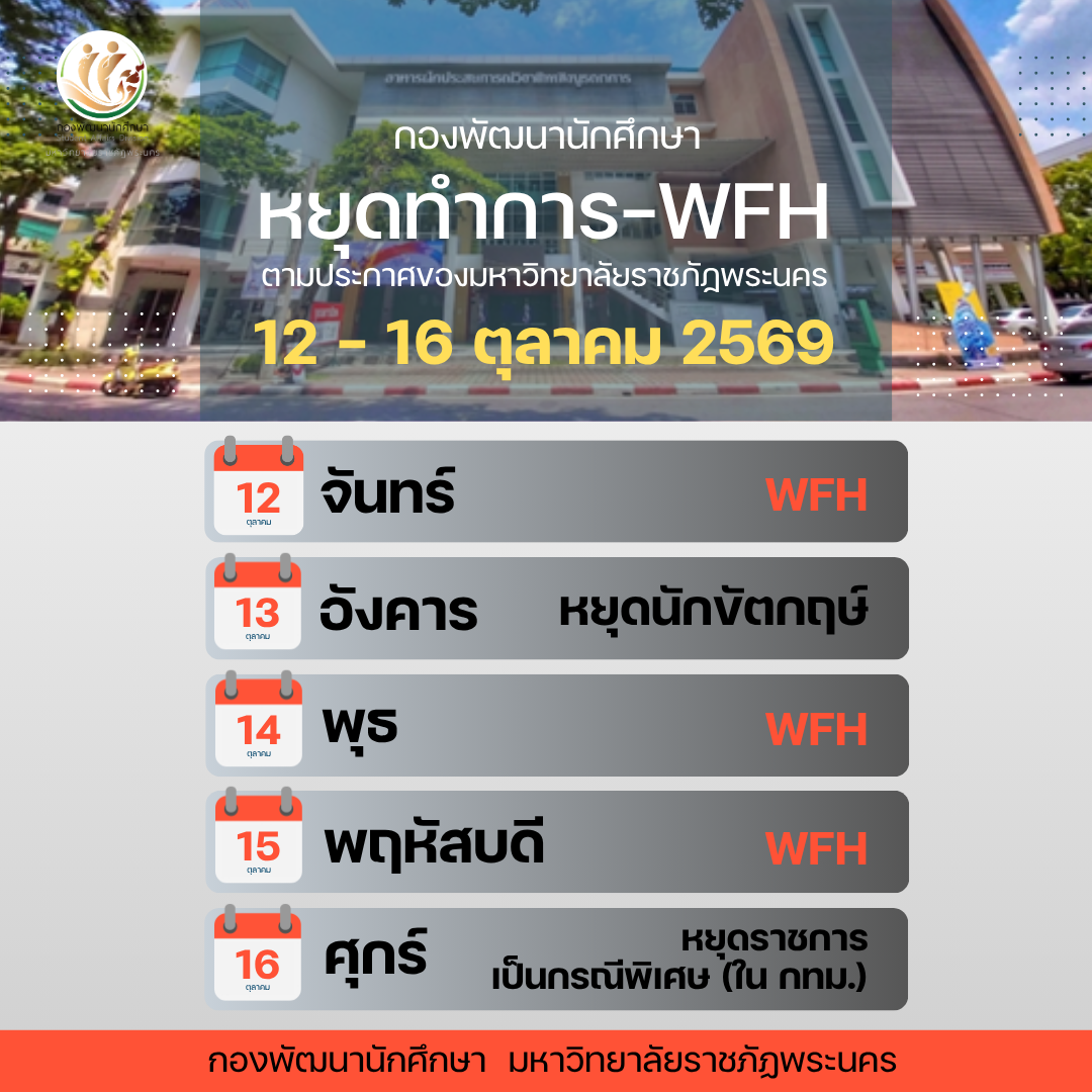 ประชาสัมพันธ์ หยุดทำการ-WFH ระหว่างวันที่ 12-16 ตุลาคม 2569
