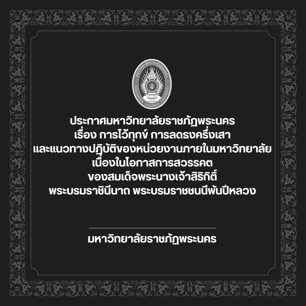 ประกาศมหาวิทยาลัยราชภัฏพระนคร เรื่อง  การไว้ทุกข์ การลดธงครึ่งเสา และแนวทางปฏิบัติของหน่วยงานภายในมหาวิทยาลัย เนื่องในโอกาสการสวรรคตของสมเด็จพระนางเจ้าสิริกิติ์ พระบรมราชินีนาถ พระบรมราชชนนีพันปีหลวง