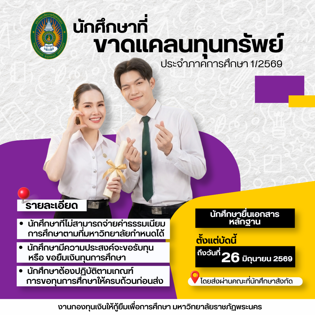 นักศึกษาที่ขาดแคลนทุนทรัพย์ ประจำภาคการศึกษา 1/2569