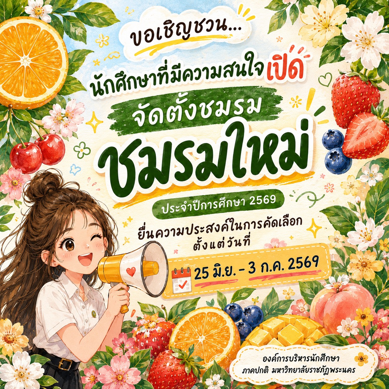 เปิดให้นักศึกษาเเจ้งความประสงค์จัดตั้งชมรมใหม่ ประจำปีการศึกษา2569 รูปแบบออนไลน์ (Google Form) ตั้งแต่วันที่ 25 มิ.ย - 3 ก.ค. 2569