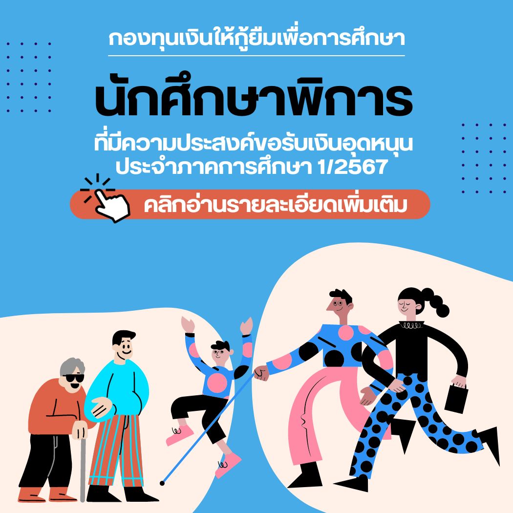 นักศึกษาพิการที่ประสงค์ขอรับเงินอุดหนุนฯ ประจำภาคการศึกษาที่ 1/2567