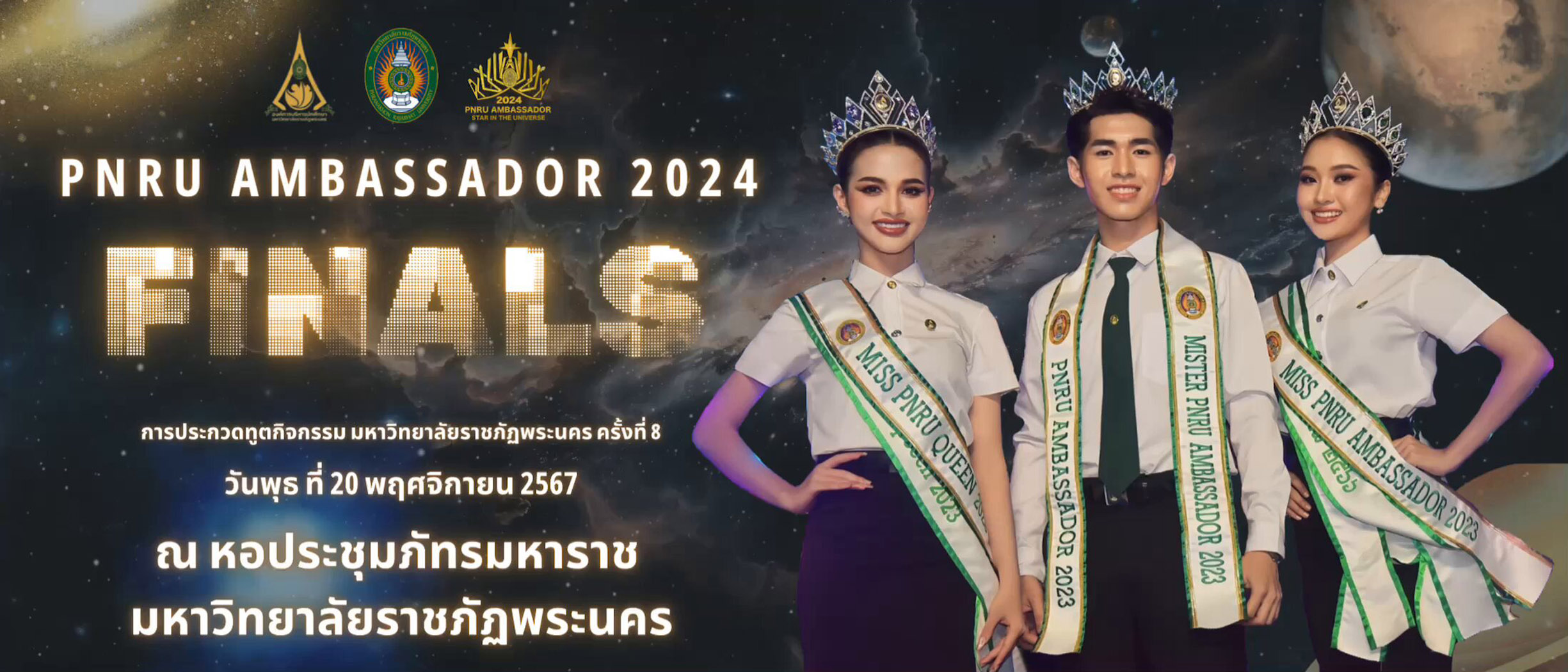 การประกวดทูตกิจกรรม มหาวิทยาลัยราชภัฏพระนคร ครั้งที่ 8