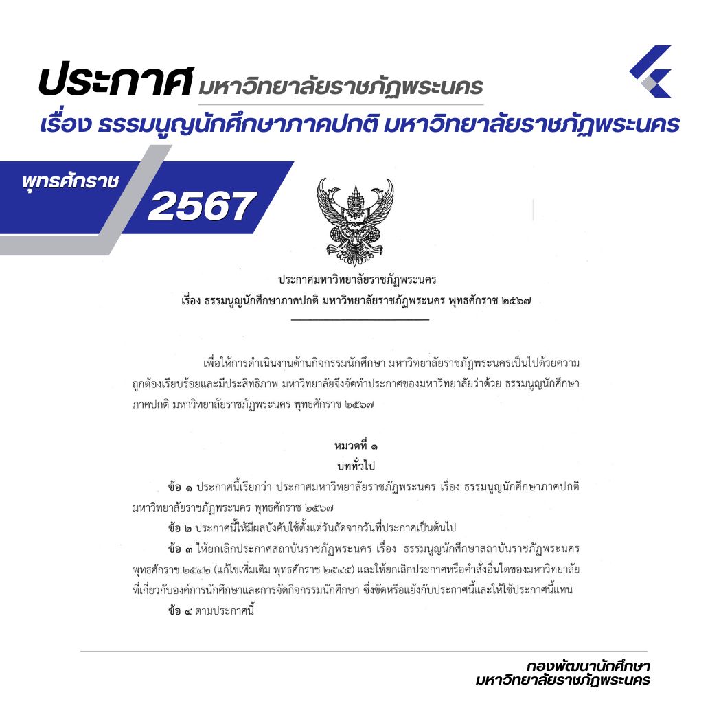 ประกาศมหาวิทยาลัยราชภัฏพระนคร เรื่อง ธรรมนูญนักศึกษาภาคปกติ มหาวิทยาลัยราชภัฏพระนคร พุทธศักราช 2567