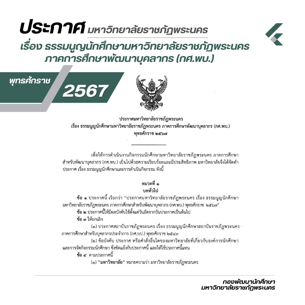 ประกาศมหาวิทยาลัยราชภัฏพระนคร เรื่อง ธรรมนูญนักศึกษามหาวิทยาลัยราชภัฏพระนคร ภาคการศึกษาพัฒนาบุคลากร (กศ.พบ.)