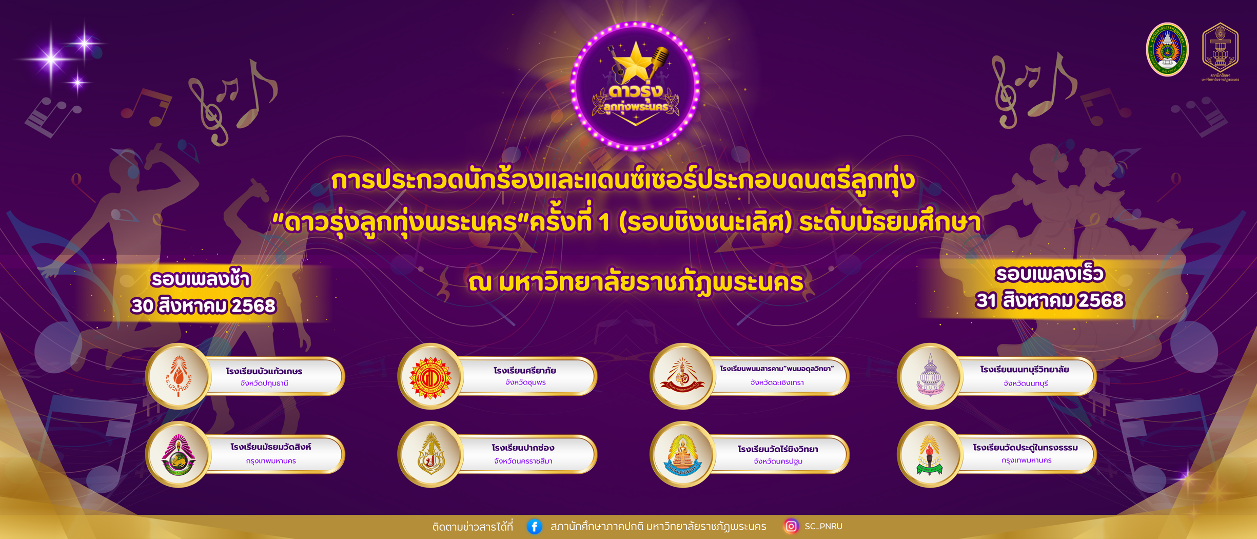 การประกวดนักร้องและแดนเซอร์ประกอบดนตรีลูกทุ่ง “ดาวรุ่งลูกทุ่งพระนคร” ครั้งที่ 1 ณ มหาวิทยาลัยราชภัฏพระนคร บางเขน กรุงเทพมหานคร