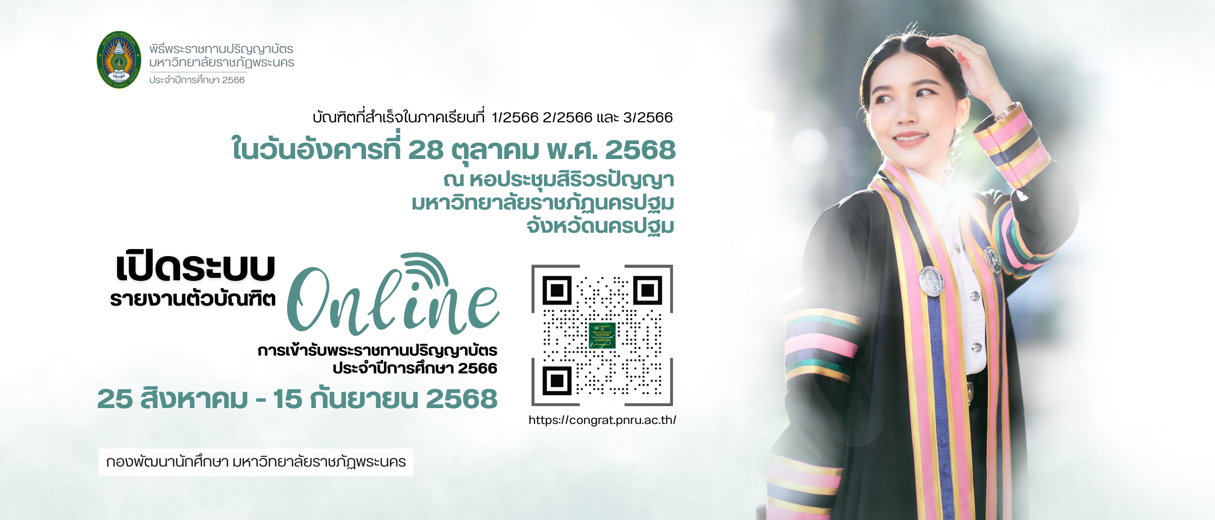 เปิดระบบให้บัณฑิตลงทะเบียนรายงานตัวยืนยัน การเข้ารับพระราชทานปริญญาบัตรออนไลน์ (ระบบ Online) ประจำปีการศึกษา 2566