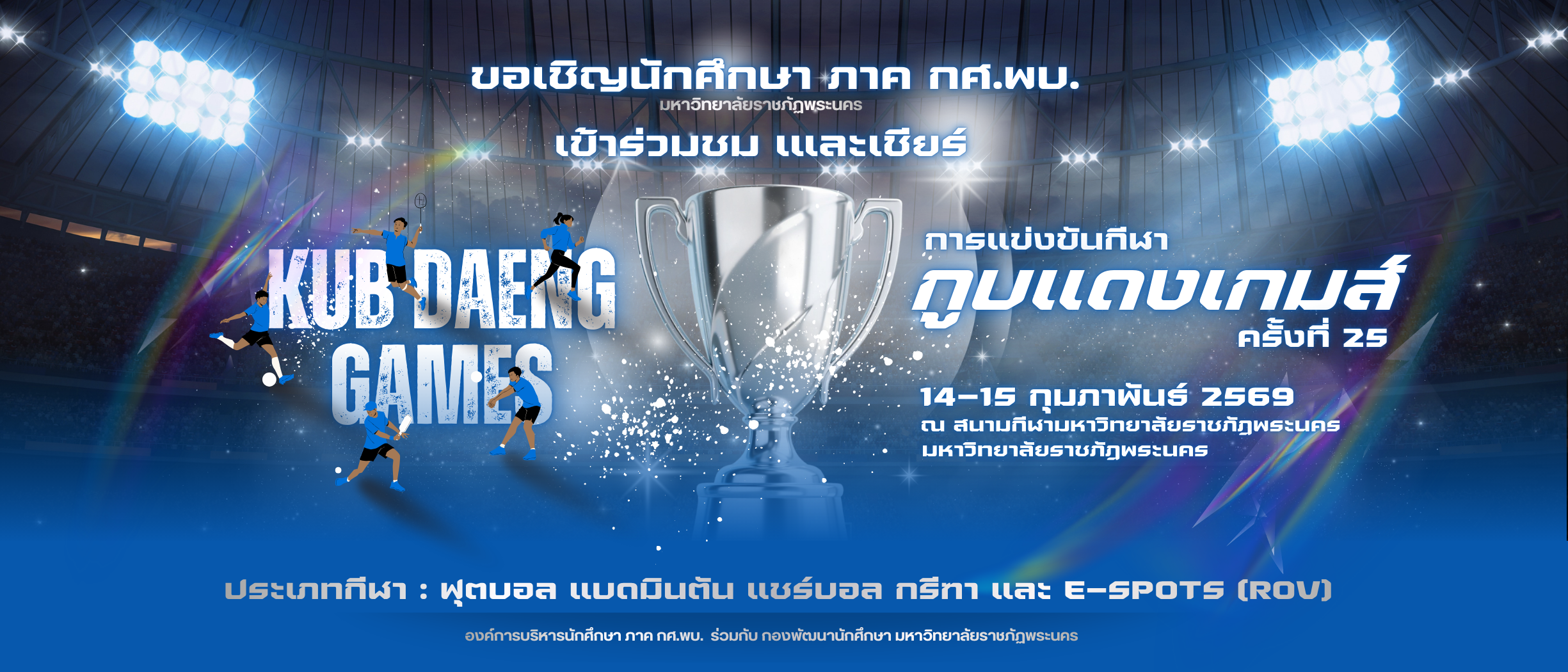 การแข่งขันกีฬากูบแดงเกมส์ ครั้งที่ 25