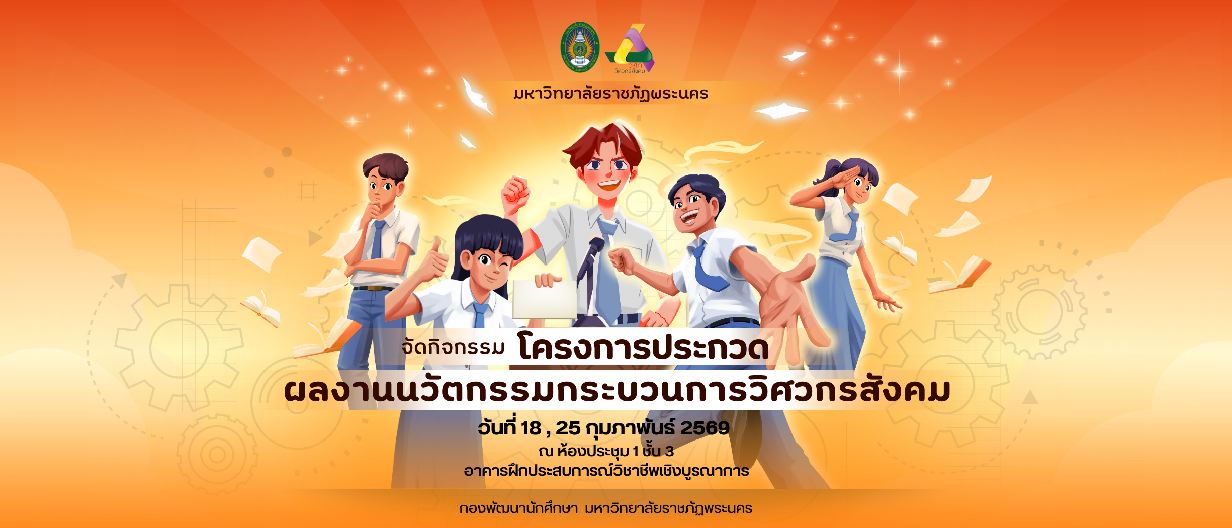 โครงการประกวดผลงานนวัตกรรมกระบวนการวิศวกรสังคม