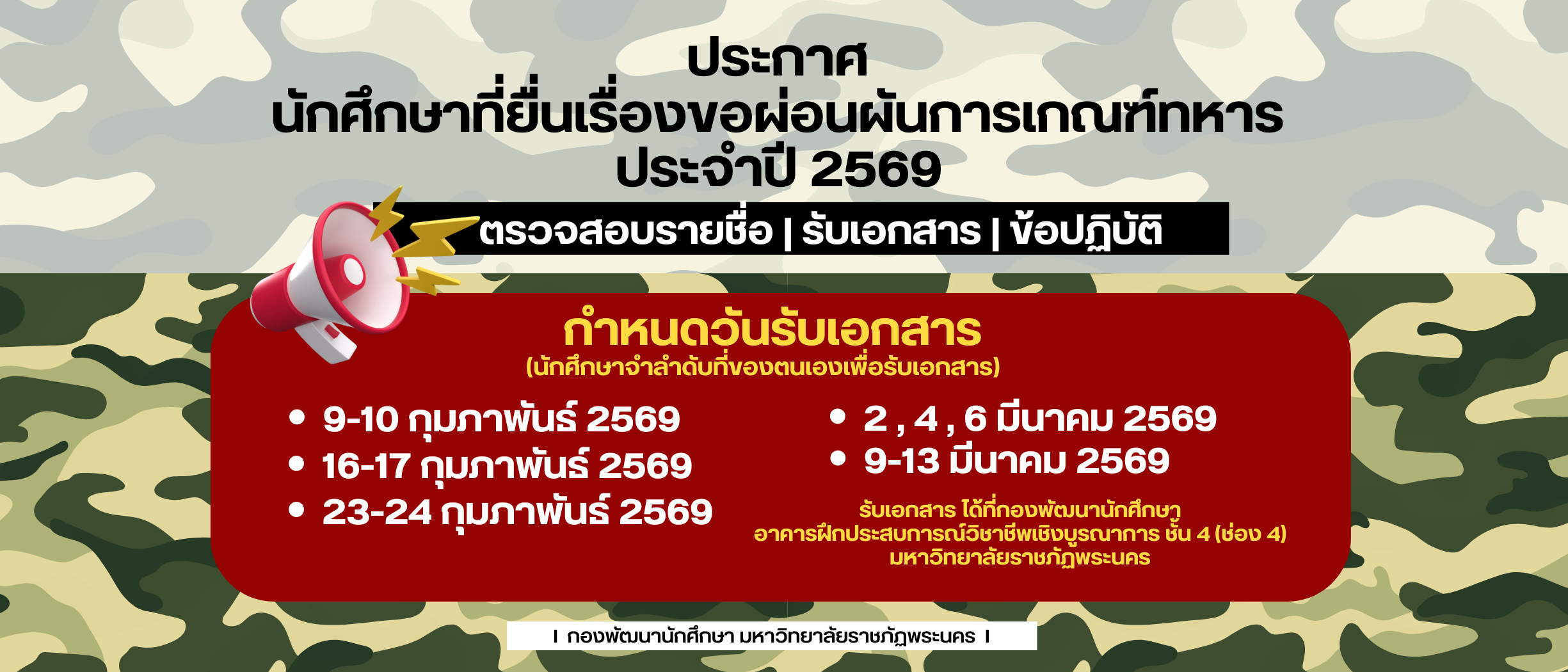 ประกาศรายชื่อนักศึกษาที่ยื่นเรื่องผ่อนผันการเกณฑ์ทหาร ประจำปี 2569