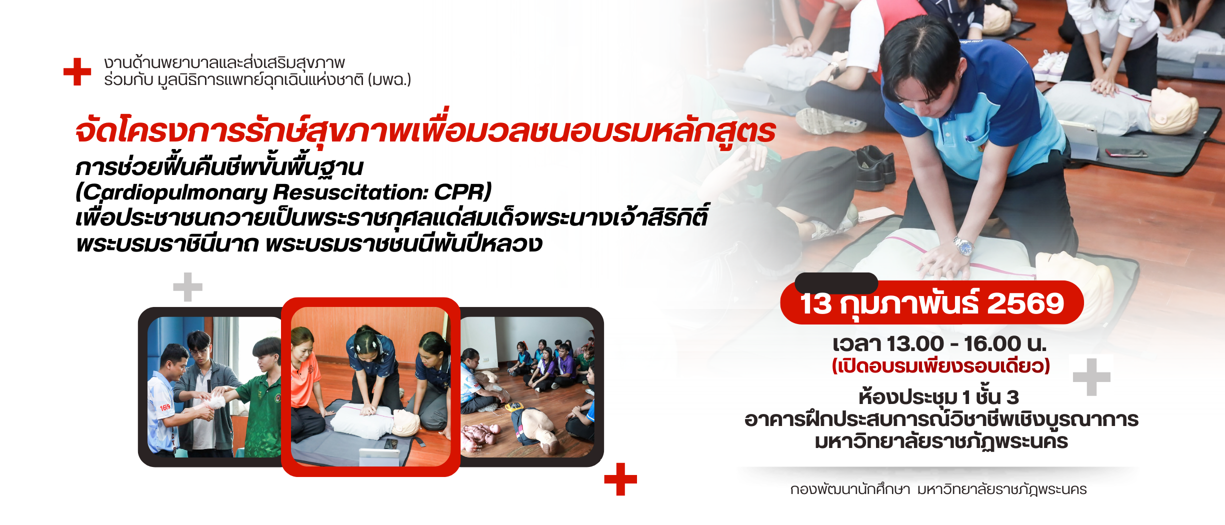 โครงการรักษ์สุขภาพเพื่อมวลชนอบรมหลักสูตร การช่วยฟื้นคืนชีพขั้นพื้นฐาน