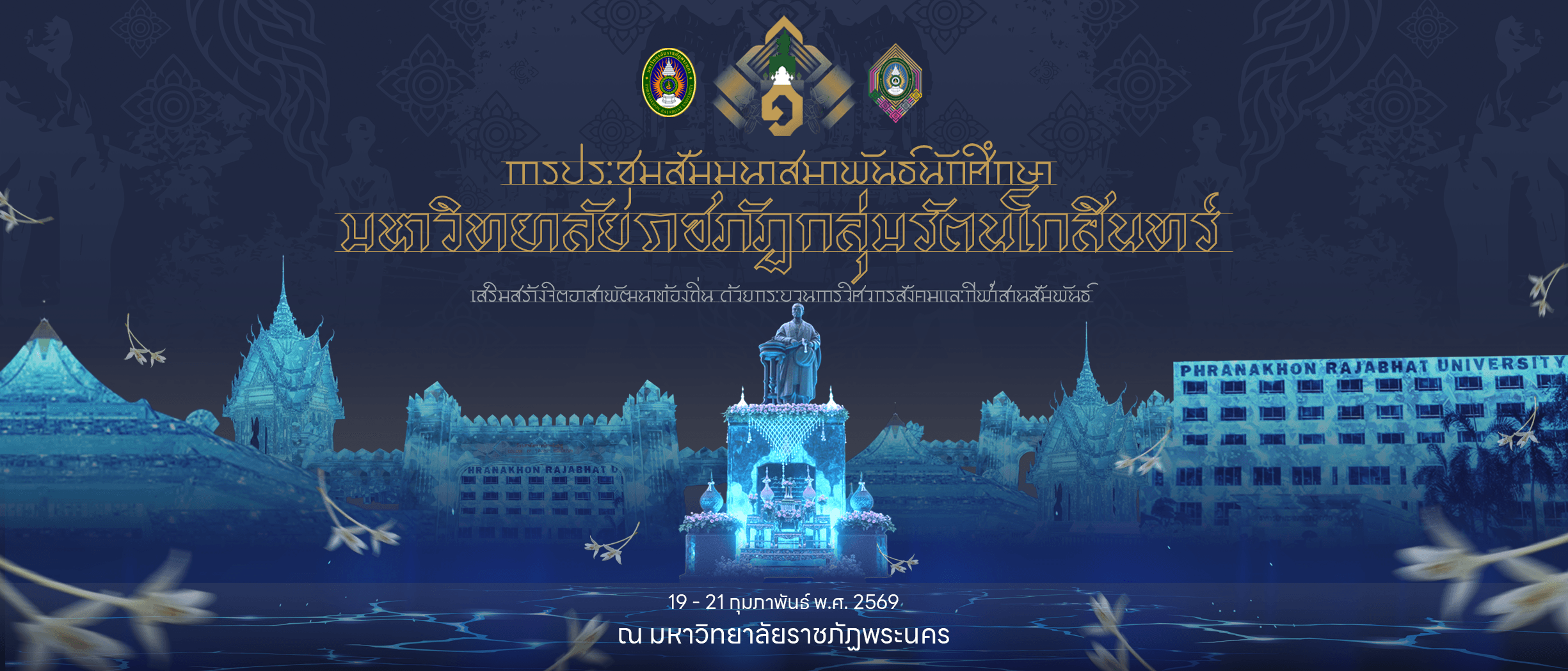 การประชุมสัมมนาสมาพันธ์นักศึกษา  มหาวิทยาลัยราชภัฏกลุ่มรัตนโกสินทร์ เสริมสร้างจิตอาสาพัฒนาท้องถิ่น ด้วยกระบวนการทางวิศวกรสังคมและกีฬาสานสัมพันธ์ ครั้งที่ ๑