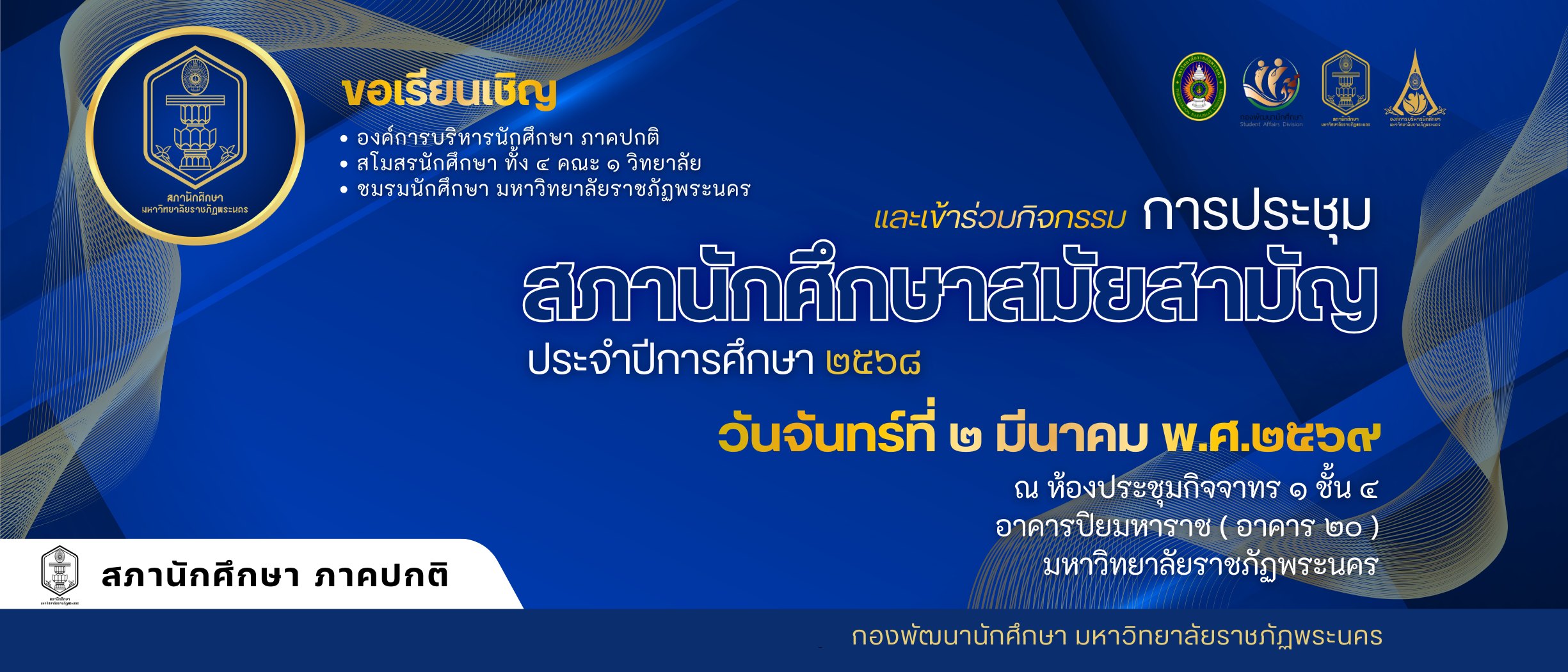 การประชุมสภานักศึกษาสมัยสามัญ ประจำปีการศึกษา 2568