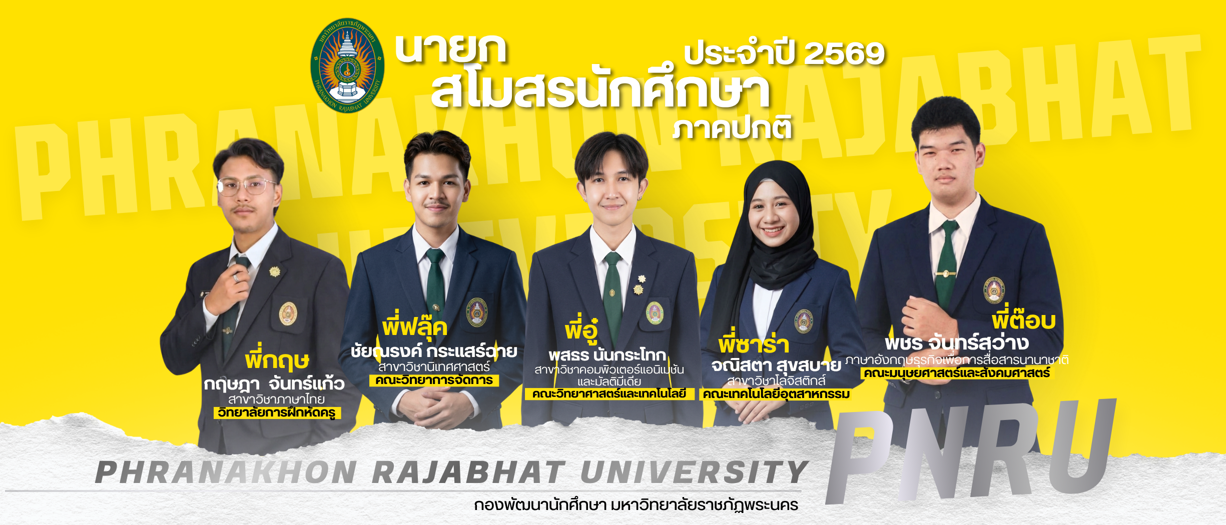 นายกสโมสรนักศึกษา ภาคปกติ ประจำปี 2569