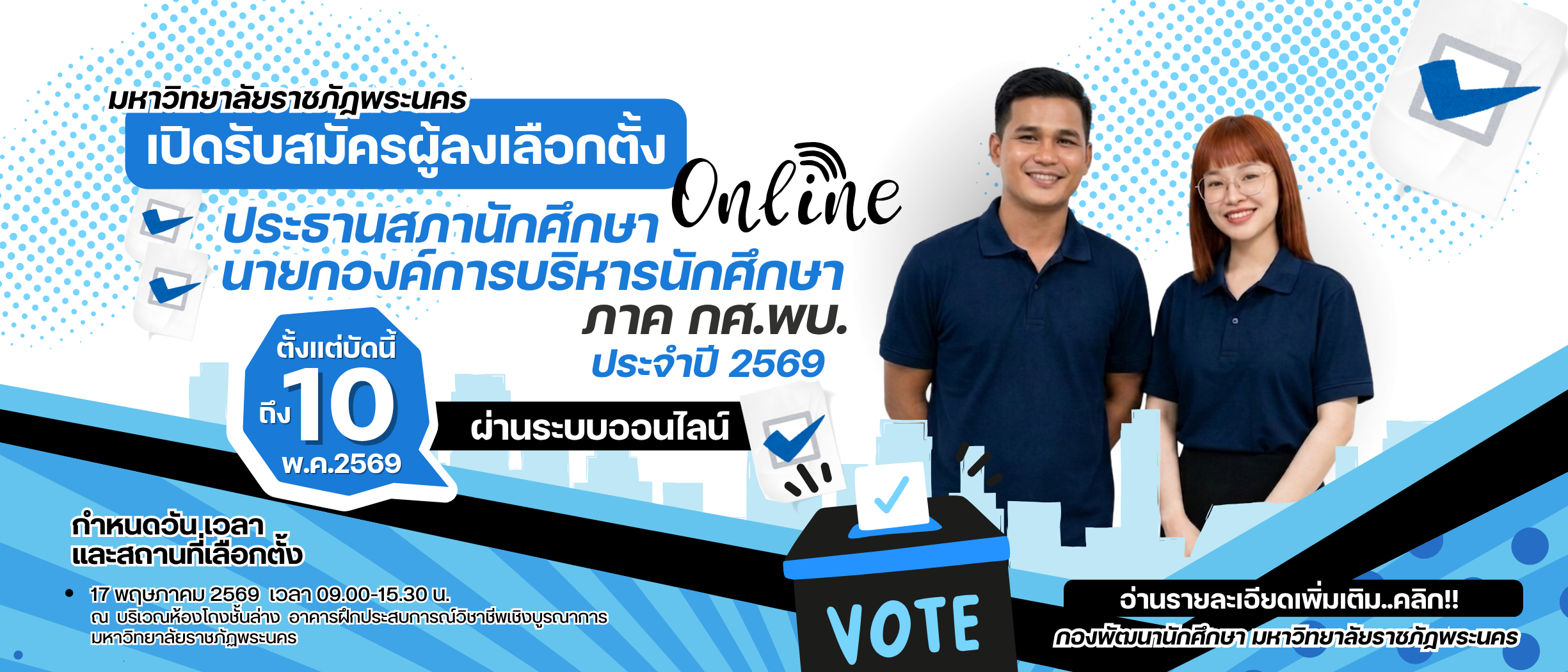 เปิดรับสมัครเลือกตั้งประธานสภานักศึกษา และนายกองค์การบริหารนักศึกษา ภาค กศ.พบ. ประจำปี พ.ศ.2569