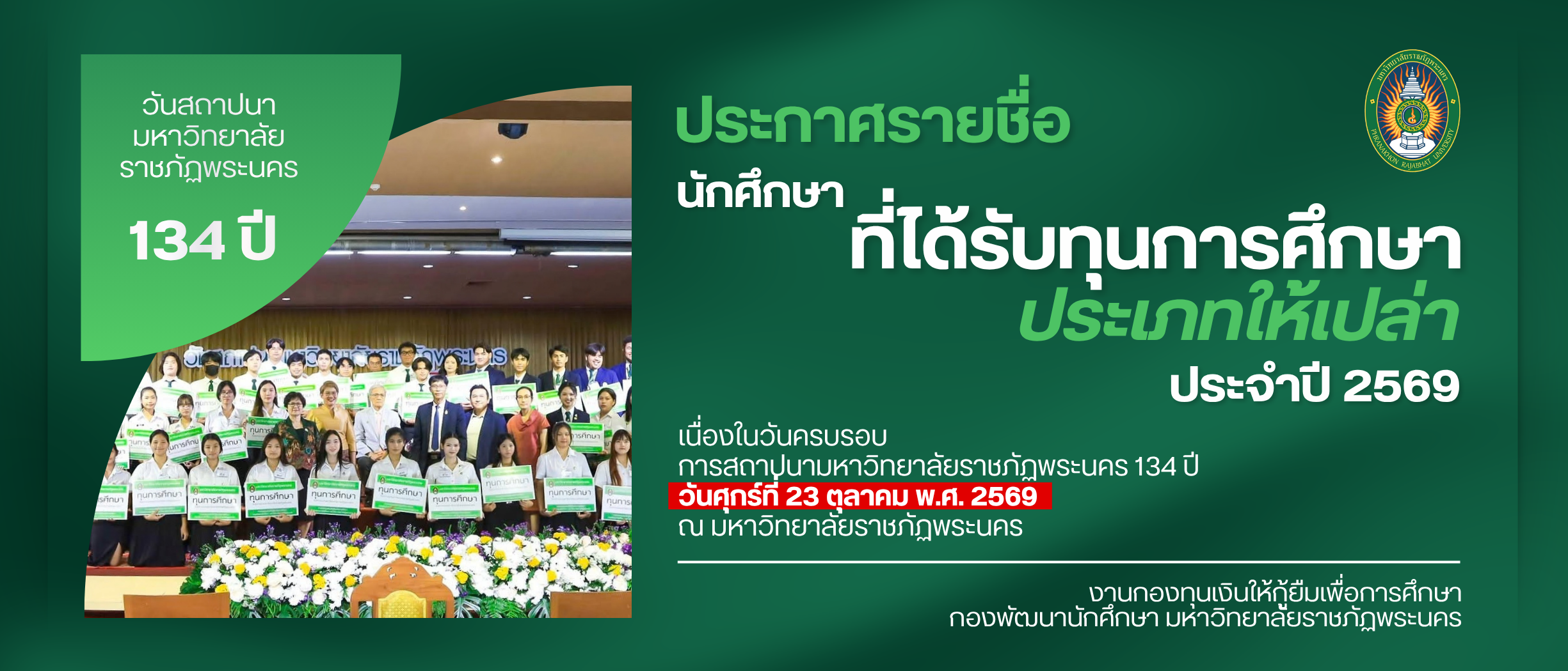 ประกาศรายชื่อนักศึกษารับทุนการศึกษาประเภทให้เปล่า วันครบรอบการสถาปนา มหาวิทยาลัยราชภัฏพระนคร 134 ประจำปีการศึกษา 2569