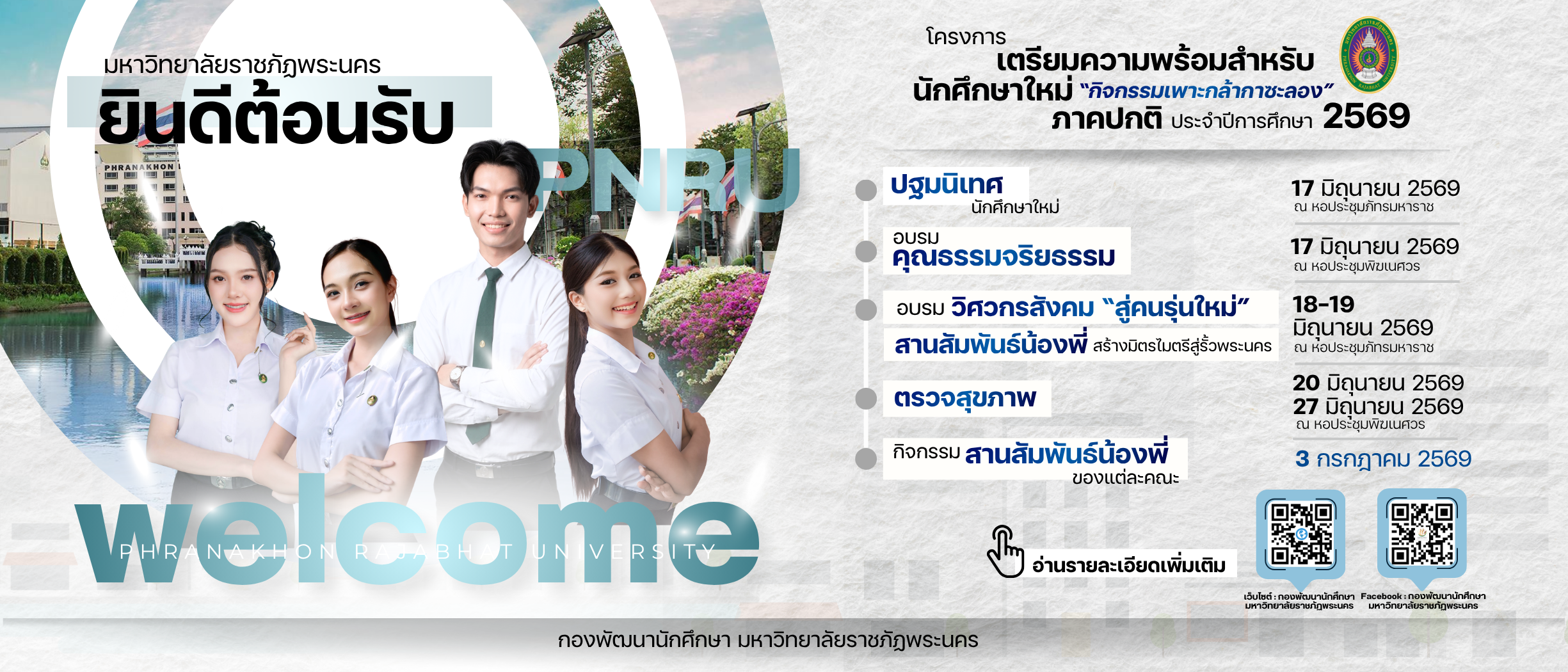 โครงการเตรียมความพร้อมสำหรับนักศึกษาใหม่ ภาคปกติ มหาวิทยาลัยราชภัฏพระนคร ประจำปีการศึกษา 2569