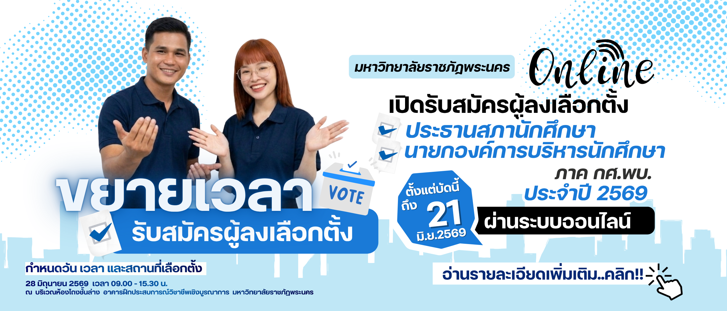 เปิดรับสมัครเลือกตั้งประธานสภานักศึกษา และนายกองค์การบริหารนักศึกษา ภาค กศ.พบ. ประจำปี พ.ศ.2569 (ขยายเวลาเพิ่มเติม)