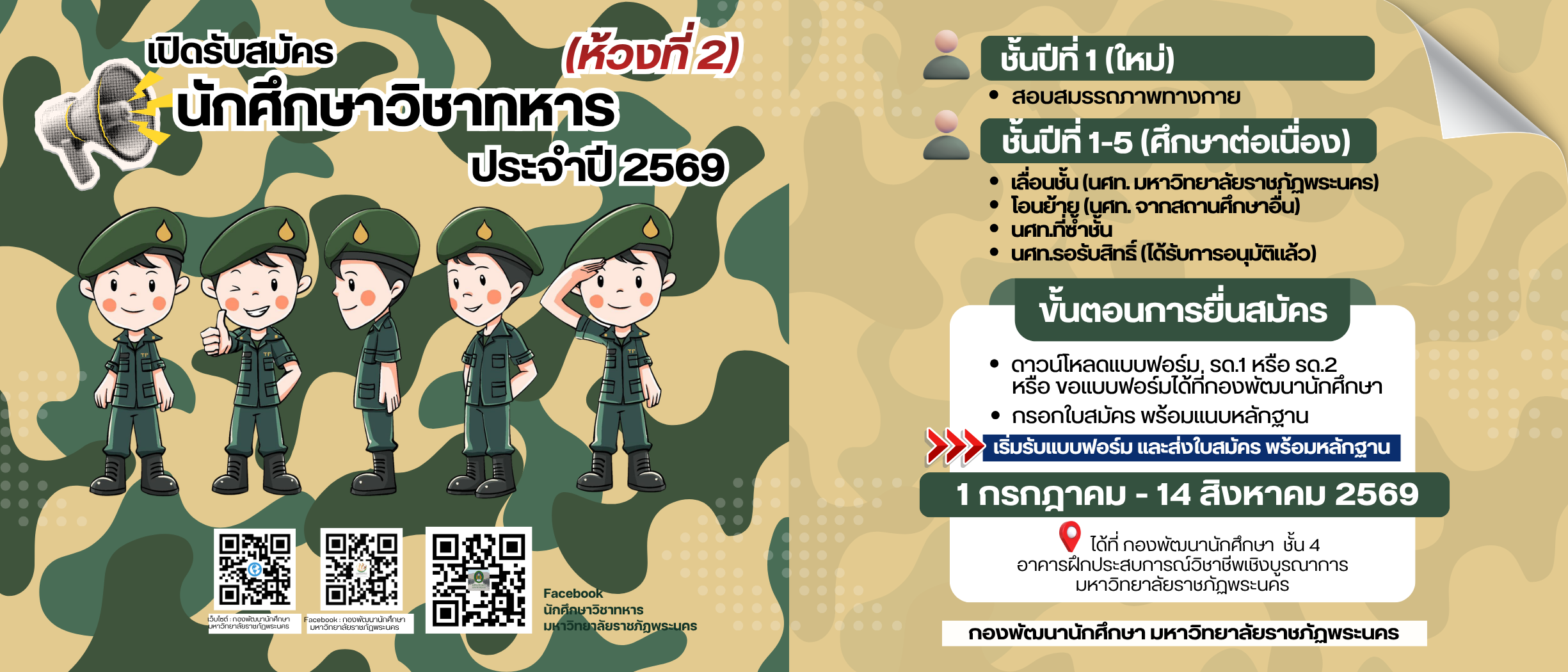 เปิดรับสมัครนักศึกษาวิชาทหาร มหาวิทยาลัยราชภัฏพระนคร ประจำปี 2569 (ห้วงที่ 2)