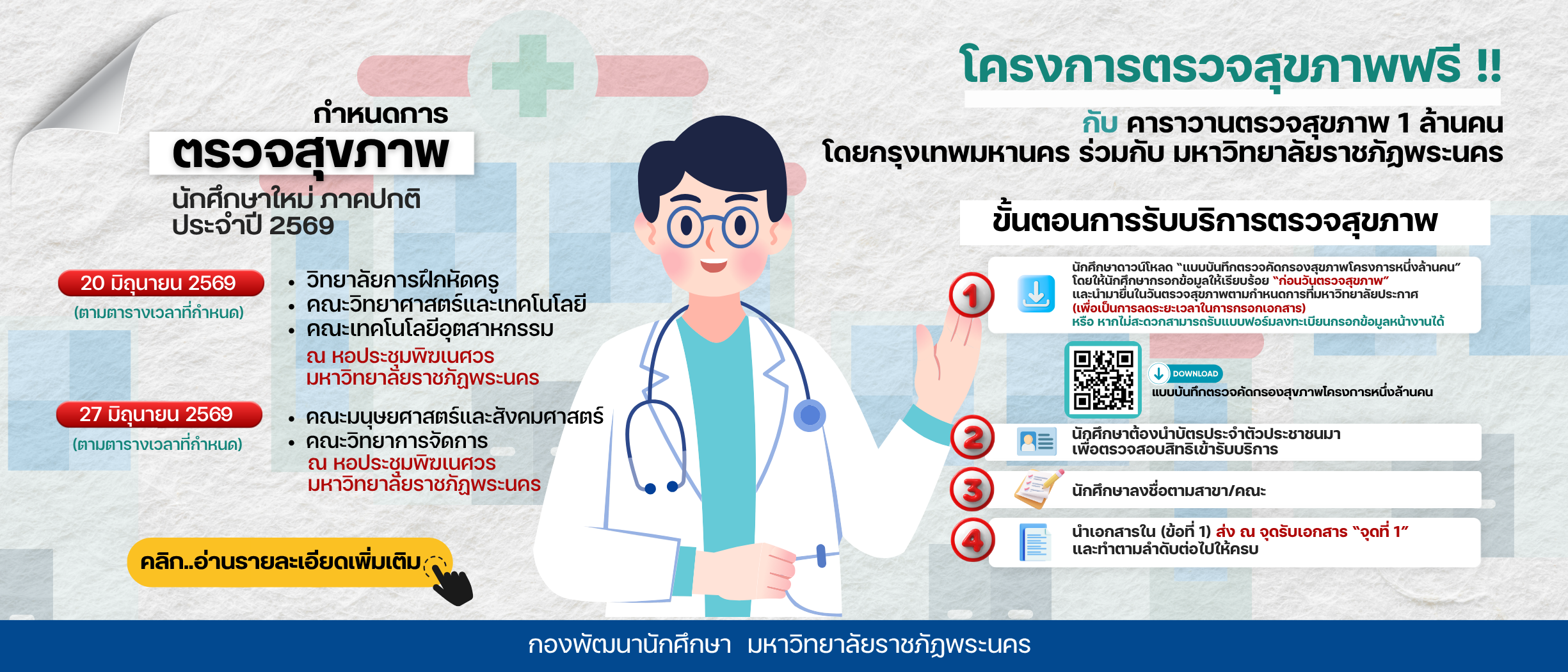 กำหนดการ และขั้นตอนการตรวจสุขภาพนักศึกษาใหม่ ภาคปกติ ประจำปีการศึกษา 2569 (ในโครงการเตรียมความพร้อมสำหรับนักศึกษาใหม่ ภาคปกติ มหาวิทยาลัยราชภัฏพระนคร ประจำปีการศึกษา 2569)
