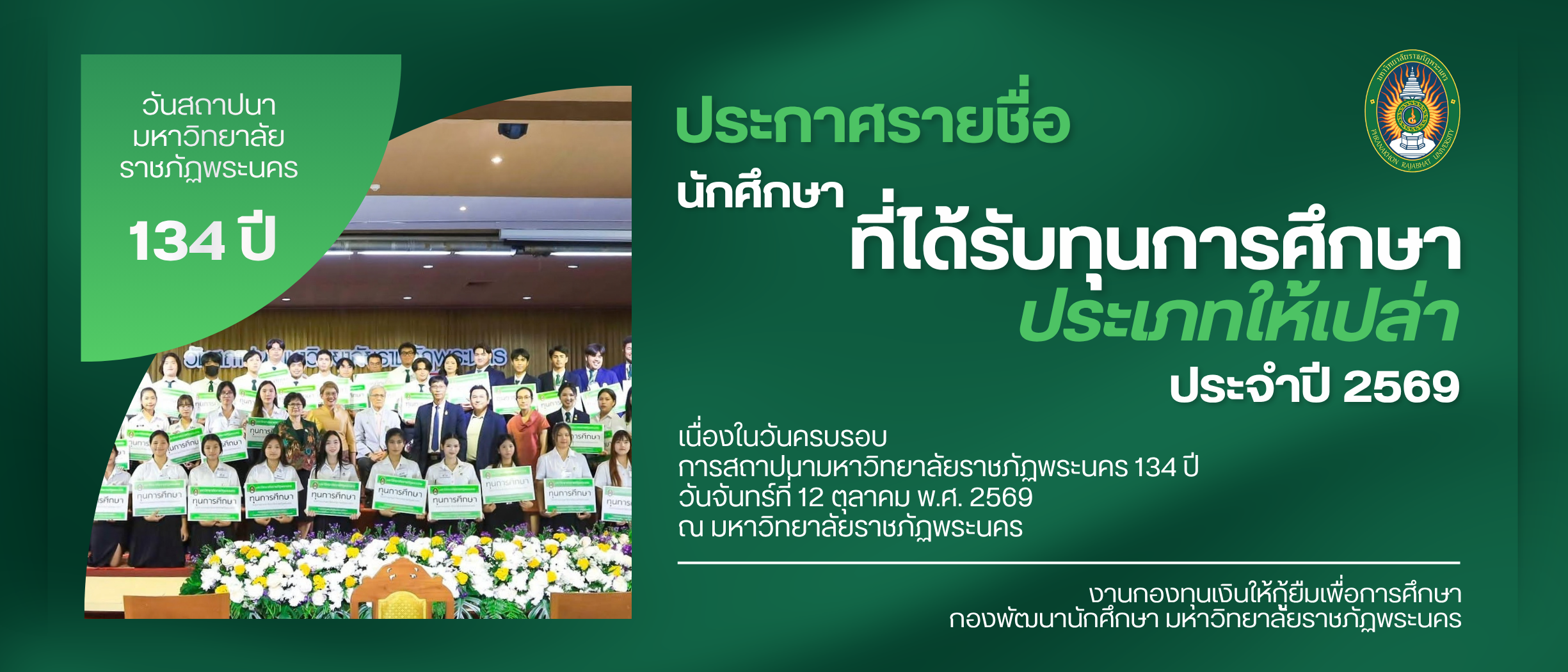 ประกาศรายชื่อนักศึกษารับทุนการศึกษาประเภทให้เปล่า วันครบรอบการสถาปนา มหาวิทยาลัยราชภัฏพระนคร 134 ประจำปีการศึกษา 2569