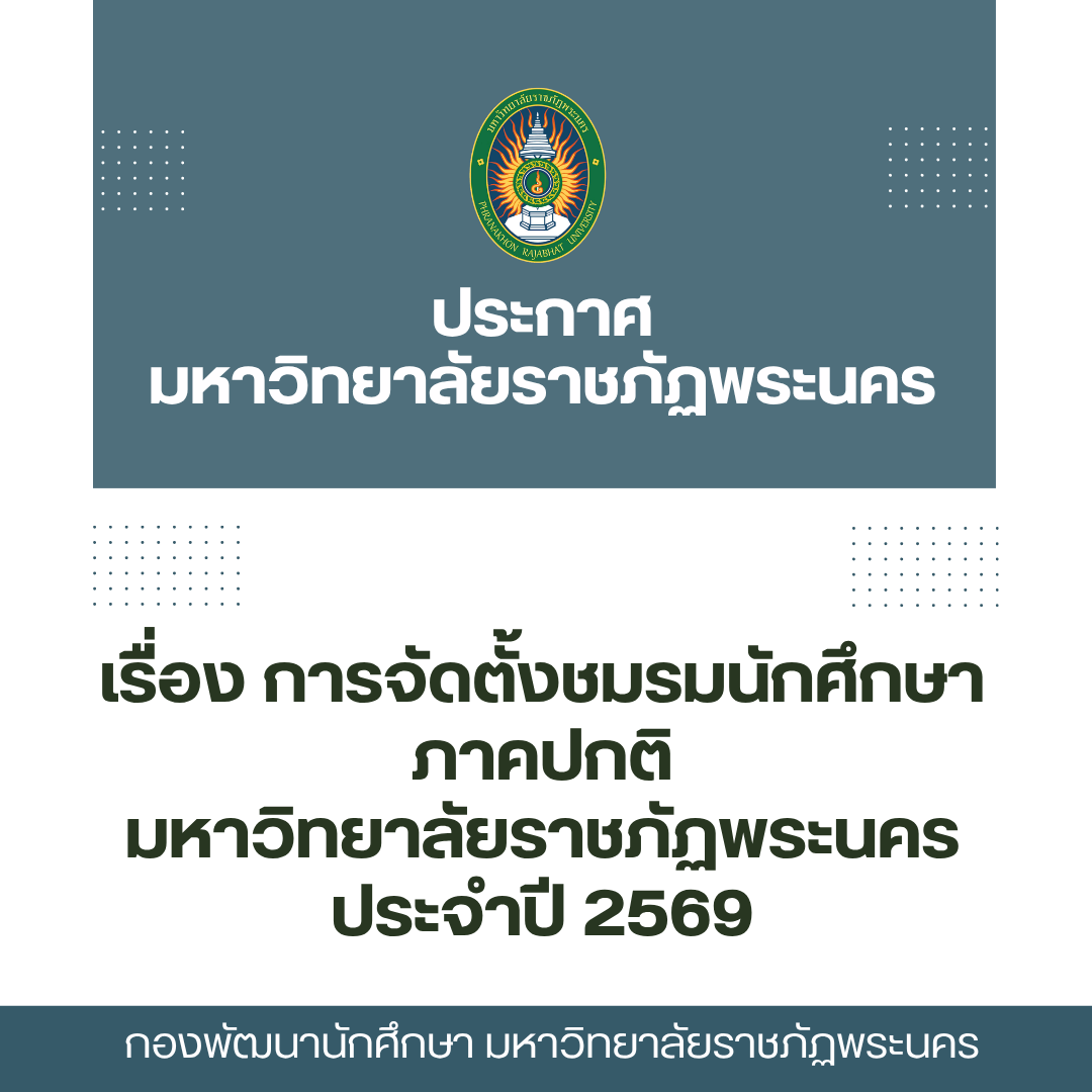 ประกาศมหาวิทยาลัยราชภัฏพระนคร เรื่อง การจัดตั้งชมรมนักศึกษา ภาคปกติ มหาวิทยาลัยราชภัฏพระนคร ประจำปี 2569