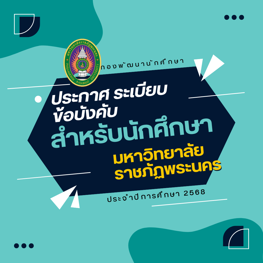 ประกาศ ระเบียบ ข้อบังคับ สำหรับนักศึกษามหาวิทยาลัยราชภัฏพระนคร ประจำปีการศึกษา 2568