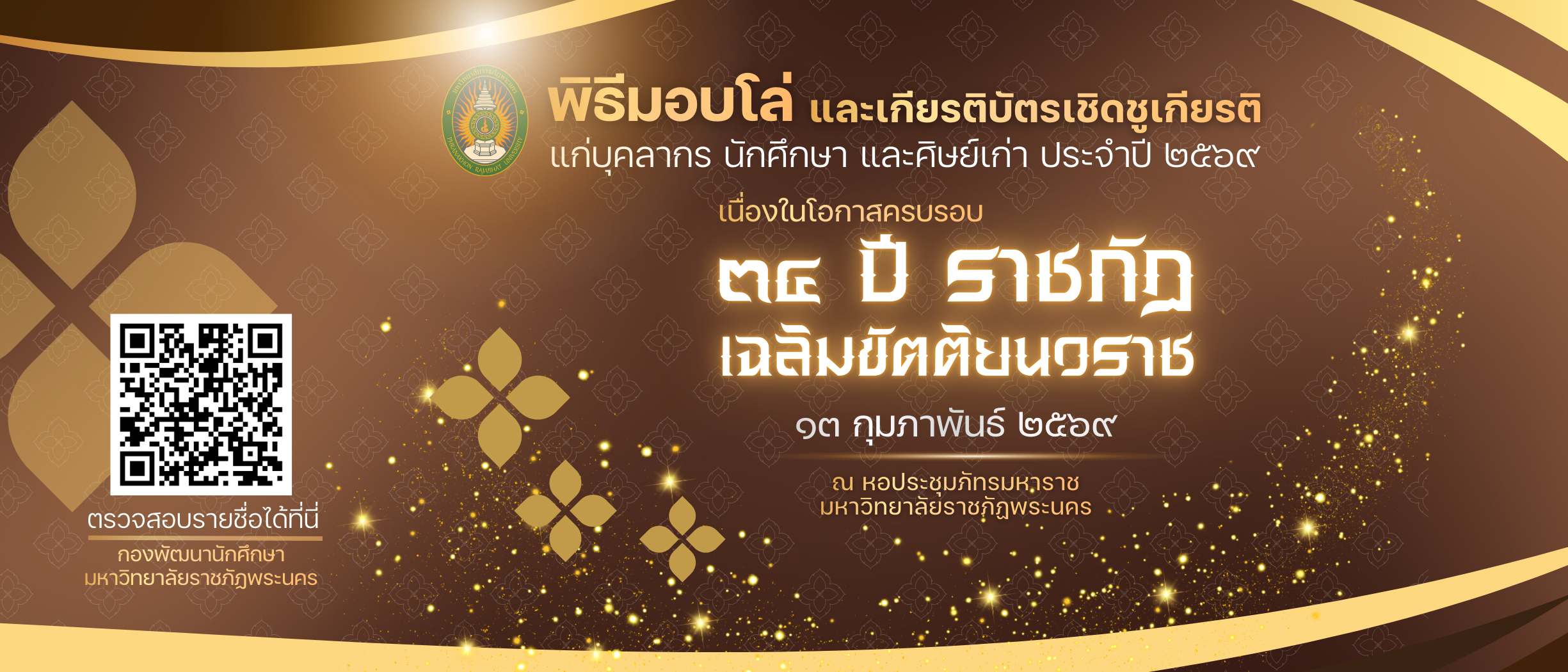 พิธีมอบโล่ และเกียรติบัตรเชิดชูเกียรติ แก่บุคลากร นักศึกษา และศิษย์เก่า ประจำปี 2569