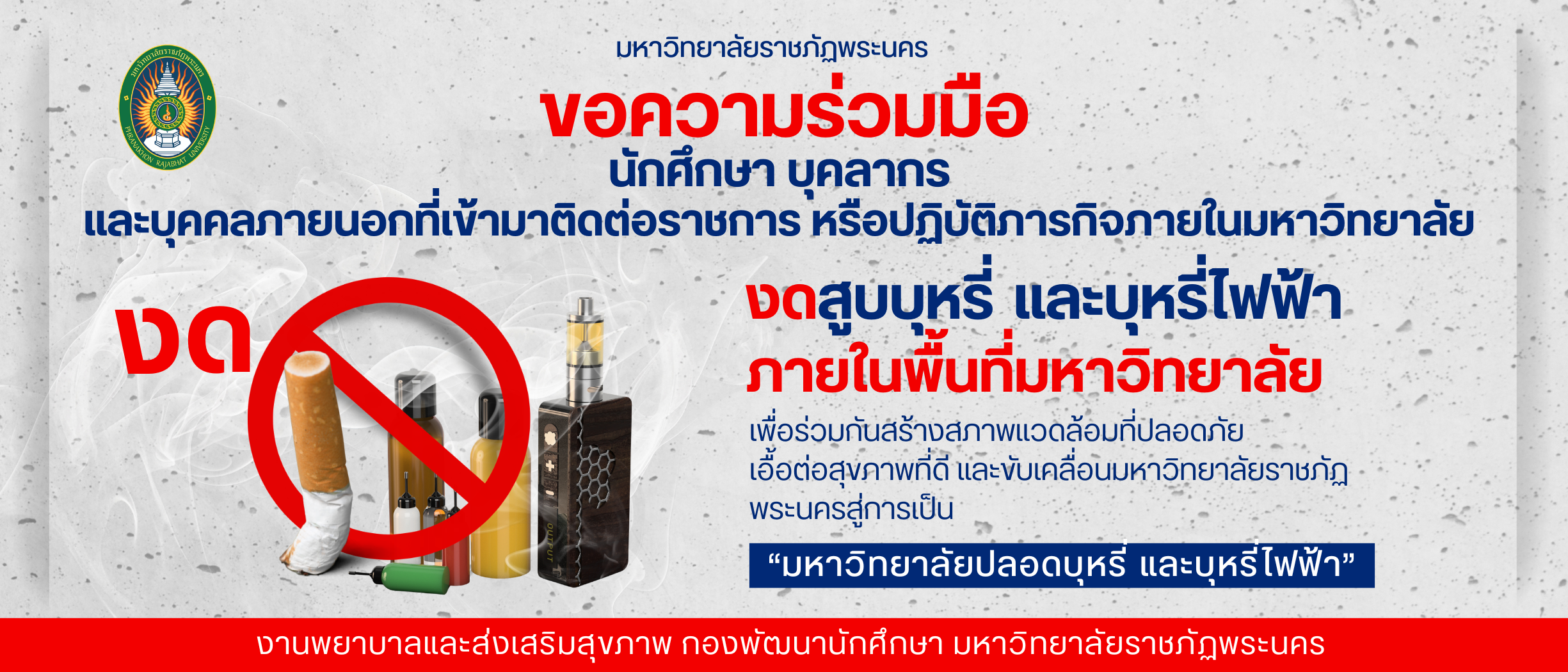 ขอความร่วมมือ งดสูบบุหรี่ และบุหรี่ไฟฟ้าภายในพื้นที่มหาวิทยาลัย
