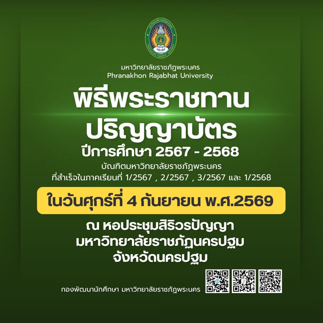 พิธีพระราชทานปริญญาบัตร มหาวิทยาลัยราชภัฏพระนคร ประจำปีการศึกษา 2567-2568