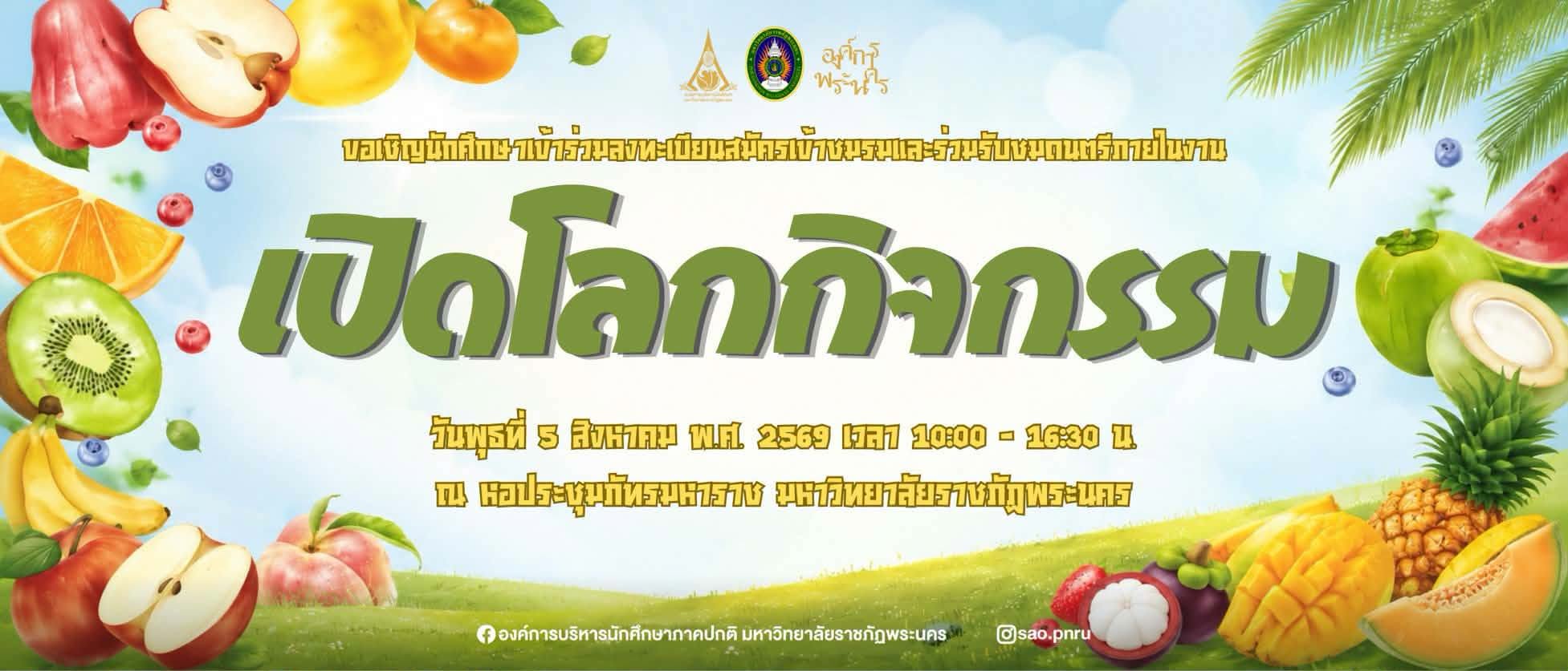 เปิดโลกกิจกรรม ประจำปีการศึกษา 2569
