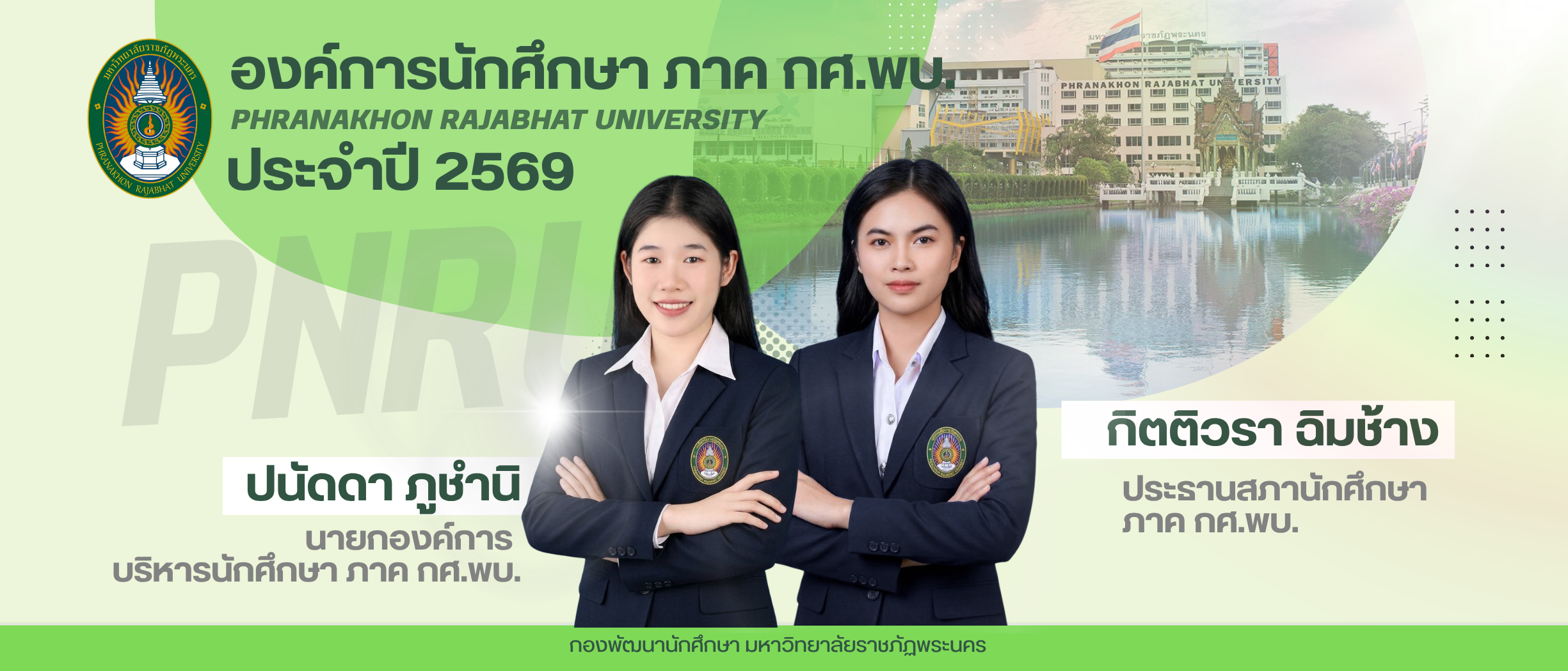 นายกองค์การบริหารนักศึกษา และประธานสภานักศึกษา ภาค กศ.พบ. ประจำปีการศึกษา 2569