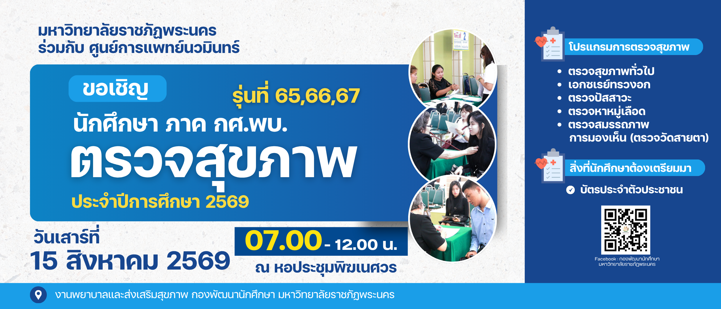ตรวจสุขภาพนักศึกษา ภาค กศ.พบ. รุ่นที่ 65 , 66 , 67 ประจำปีการศึกษา 2569