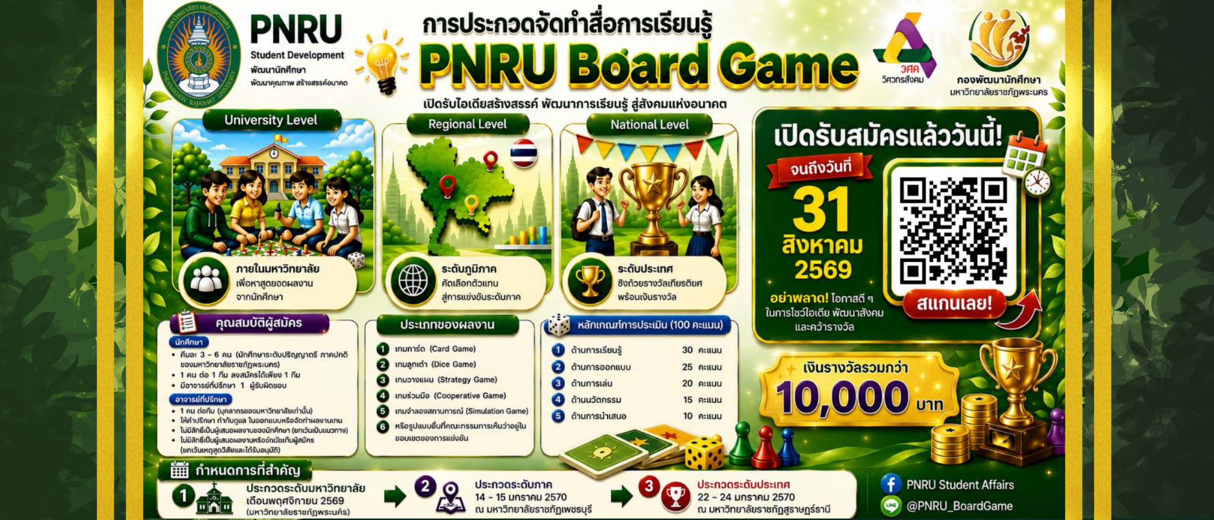 การแข่งขันประกวดการจัดทำสื่อการเรียนรู้ ประเภท บอร์ดเกม (Board game) เพื่อส่งเสริม Student based outcomes วิศวกรสังคม ประจำปีการศึกษา 2569 สมาพันธ์นักศึกษามหาวิทยาลัยราชภัฏแห่งประเทศไทย