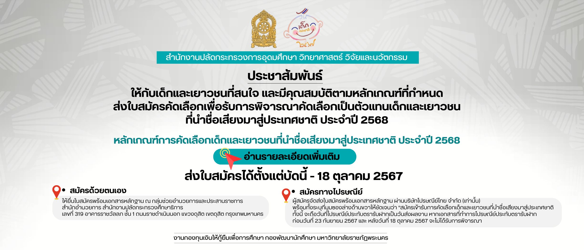 การคัดเลือกเด็กและเยาวชนที่นำชื่อเสียงมาสู่ประเทศชาติ ประจำปี 2568