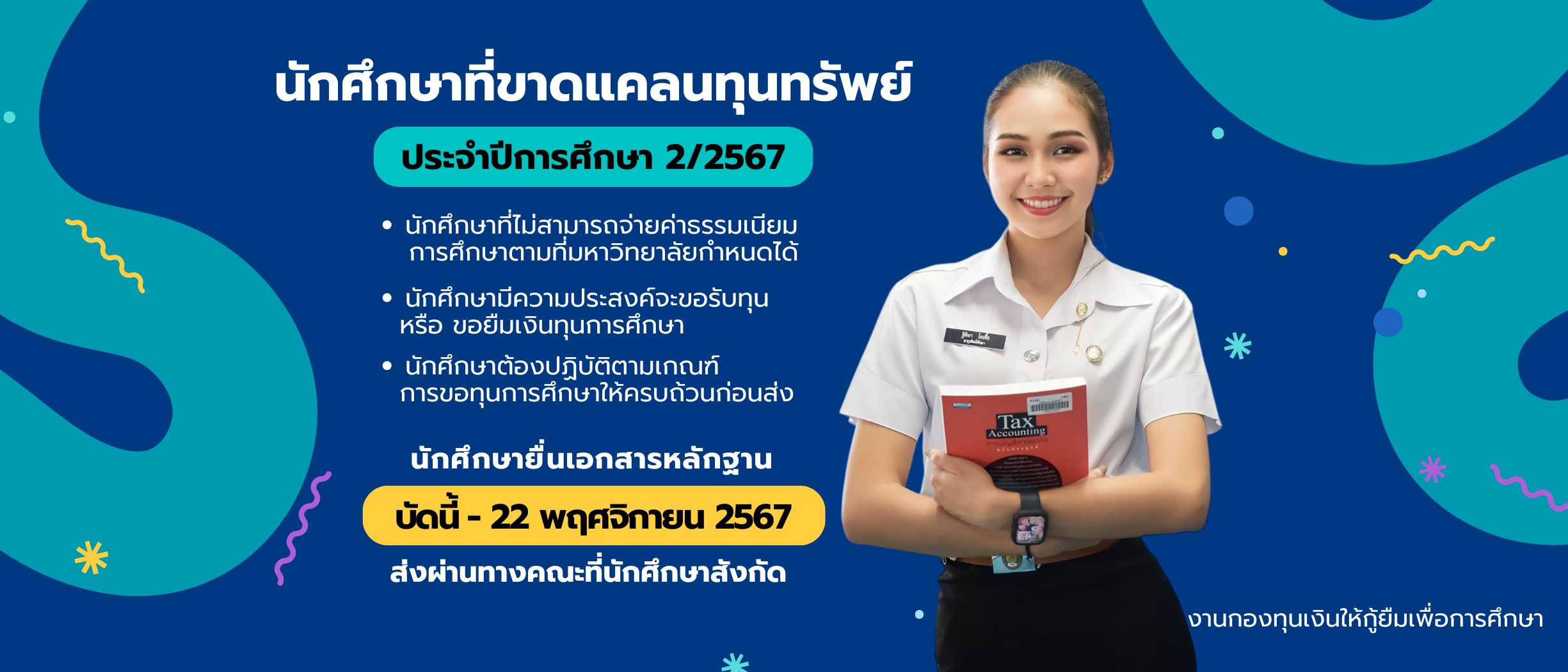 นักศึกษาที่ขาดแคลนทุนทรัพย์ ประจำปีการศึกษา 2/2567