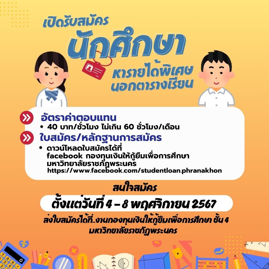 เปิดรับสมัครนักศึกษาหารายได้พิเศษนอกตารางเรียน ภาคการศึกษา 2/2567