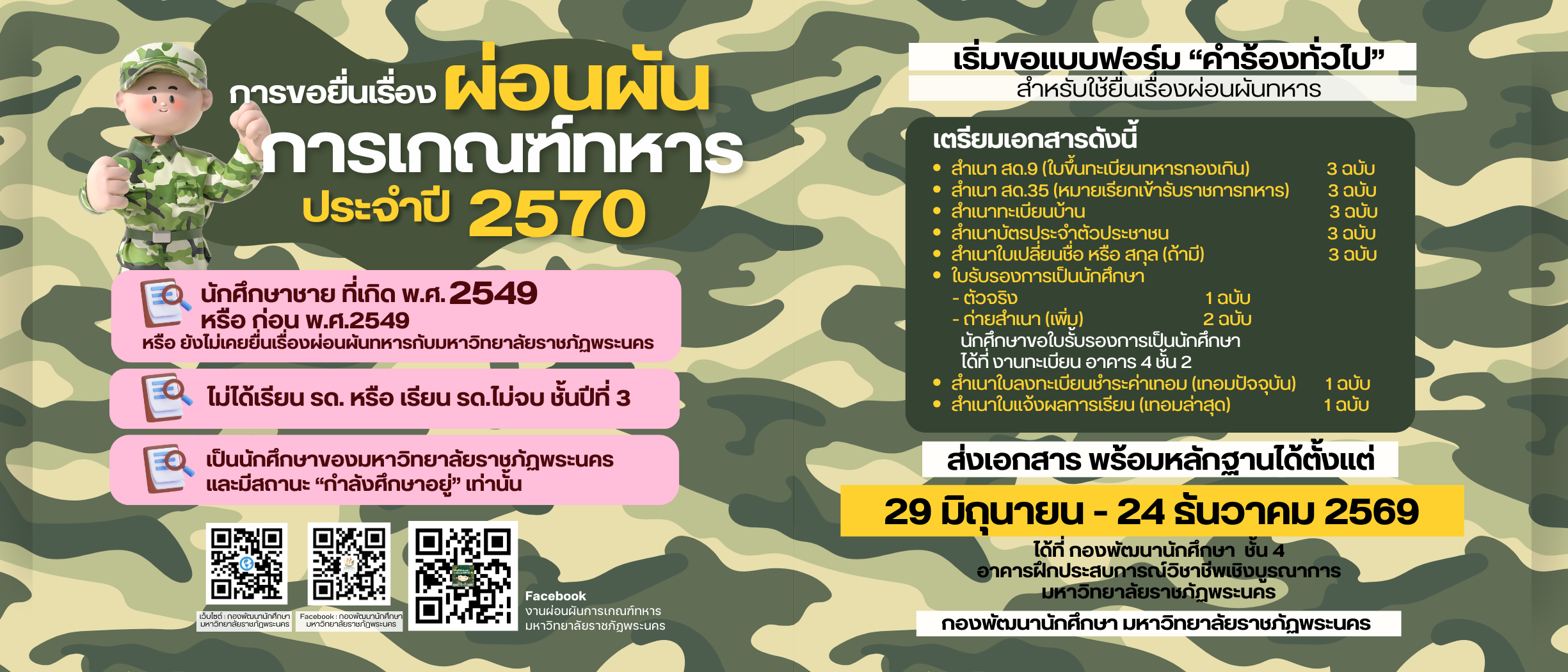 การยื่นขอผ่อนผันการตรวจเลือกเข้ารับราชการทหารกองประจำการ  ประจำปี 2570
