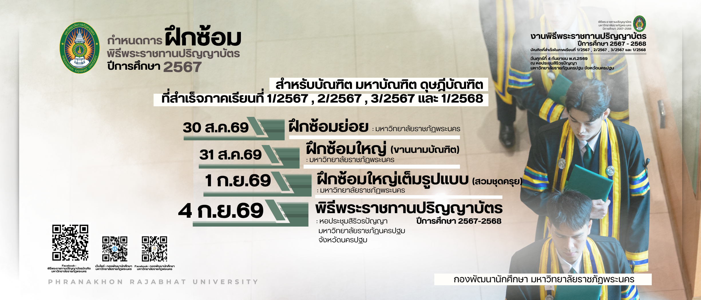 กำหนดการฝึกซ้อม บัณฑิต มหาบัณฑิต และดุษฎีบัณฑิต มหาวิทยาลัยราชภัฏพระนคร ปีการศึกษา 2567-2568